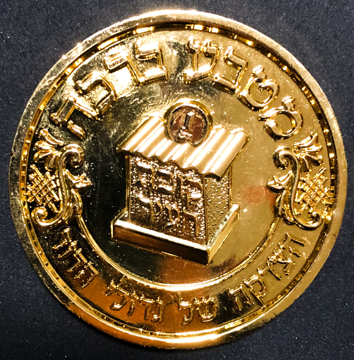 Medal of success - rabbi kanievski. - 1 1