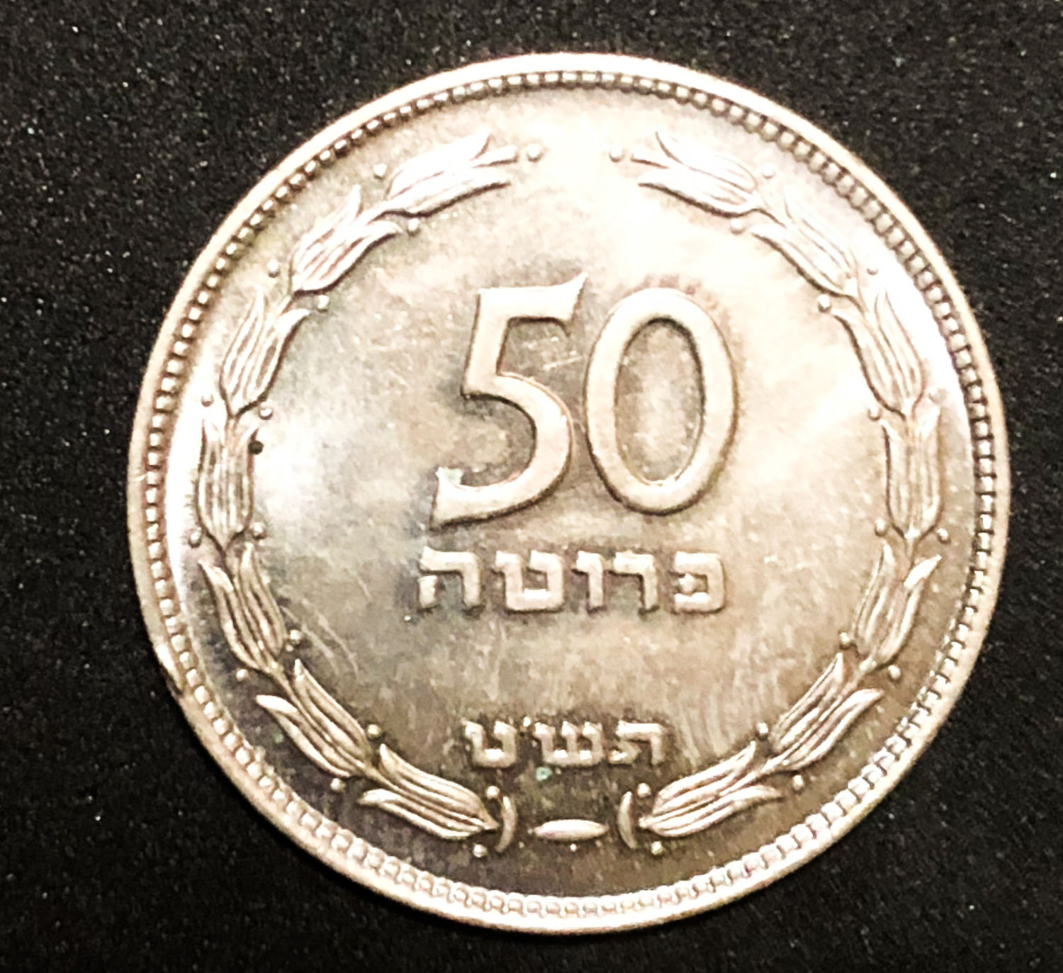 Israel - 50 pruta 1949 - with pearl