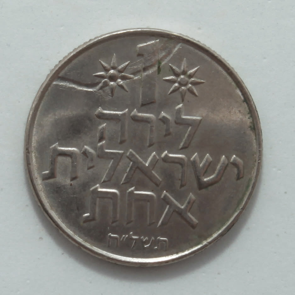 Israel - 1 Lira 1978 - Minting Error - Rotated 15 Degrees, Struck through - AU - 1 0
