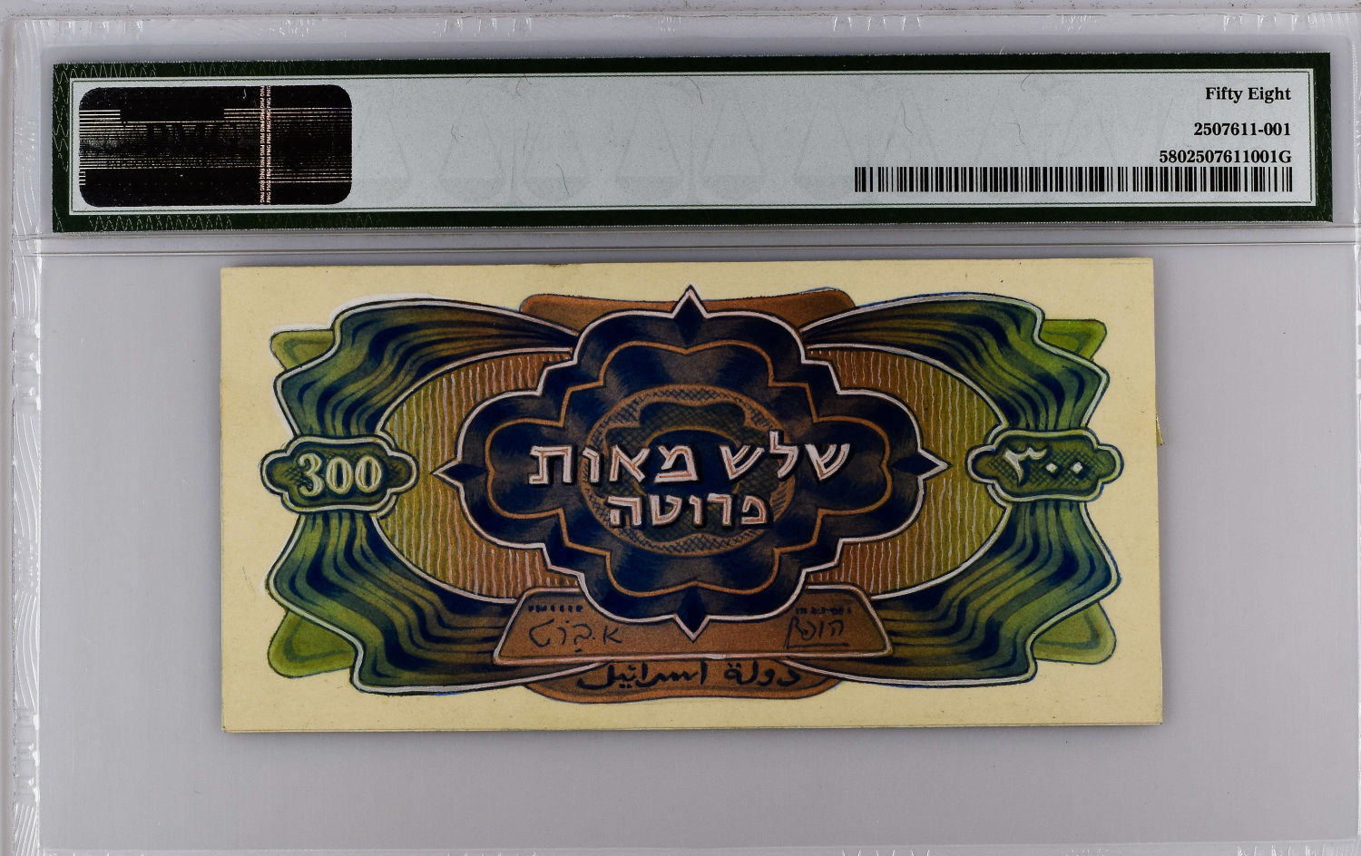 Israel - 300 pruta 1948 - PMG 58. - 1 1
