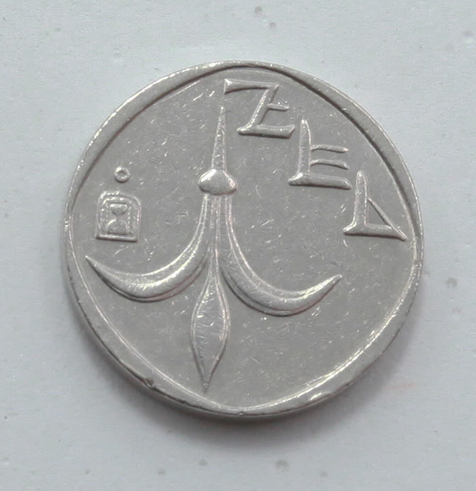 Israel - 1 Sheqel 1994 - Minting Error - Rotated 180 Degrees - VF - 1 1
