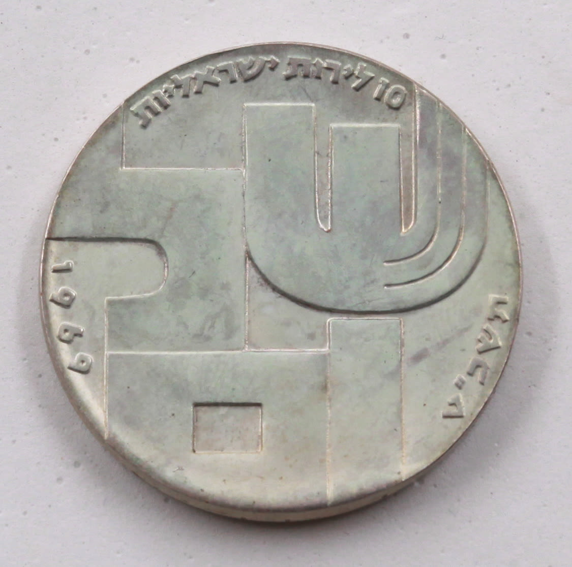 Israel - 10 Lirot 1969 - Minting Error - Hard Minting - Extremely Rare - AU - 1 2