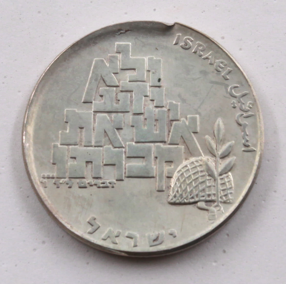Israel - 10 Lirot 1969 - Minting Error - Hard Minting - Extremely Rare - AU - 1 1