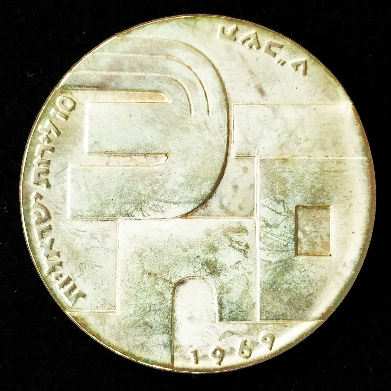 Israel - 10 Lirot 1969 - Minting Error - Hard Minting - Extremely Rare - AU - 1 4