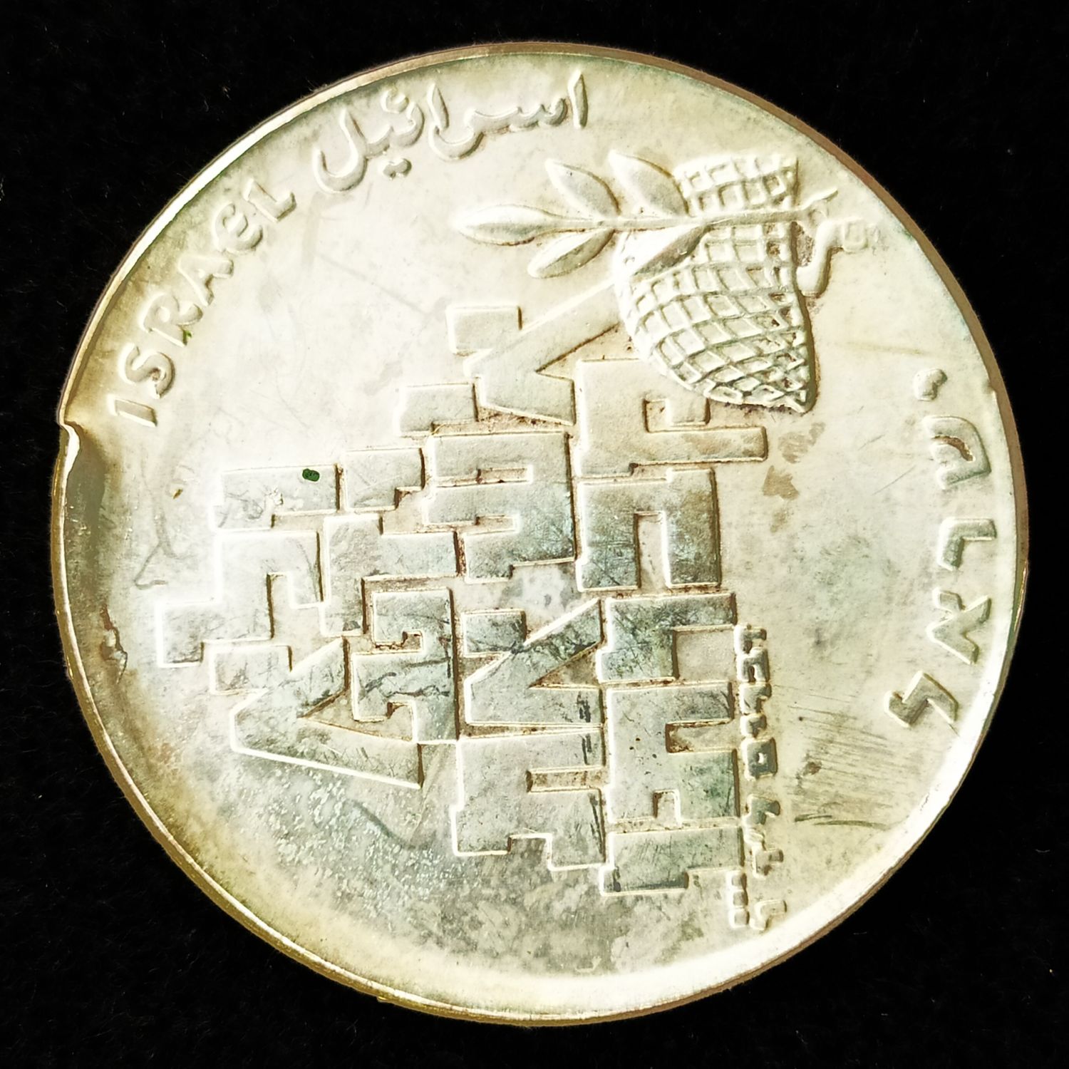 Israel - 10 Lirot 1969 - Minting Error - Hard Minting - Extremely Rare - AU - 1 3