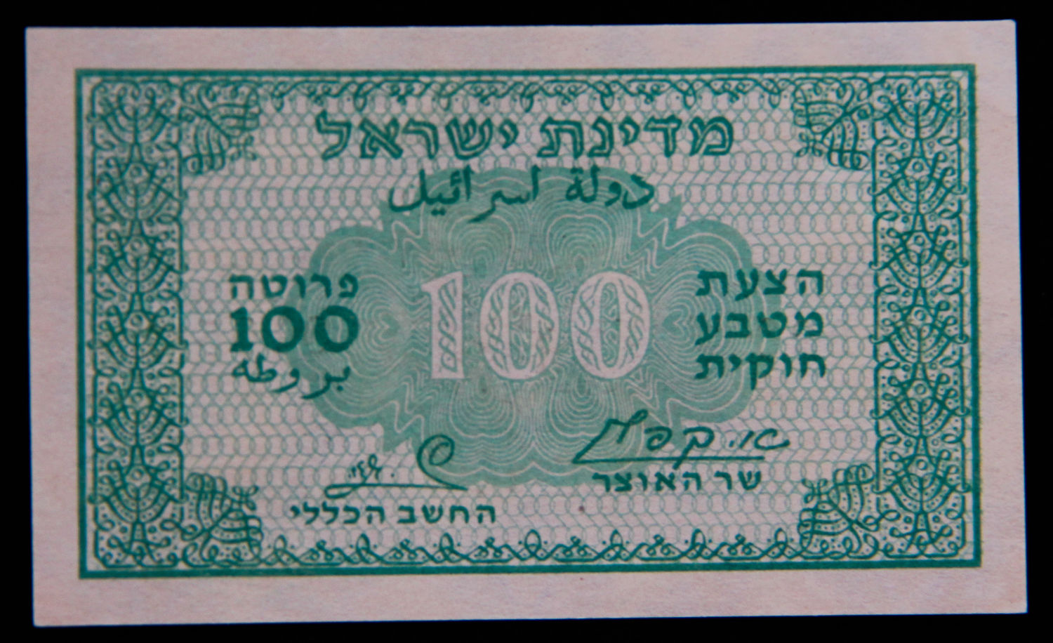 Israel - 100 pruta 1952 - "green - black back" - 1 0