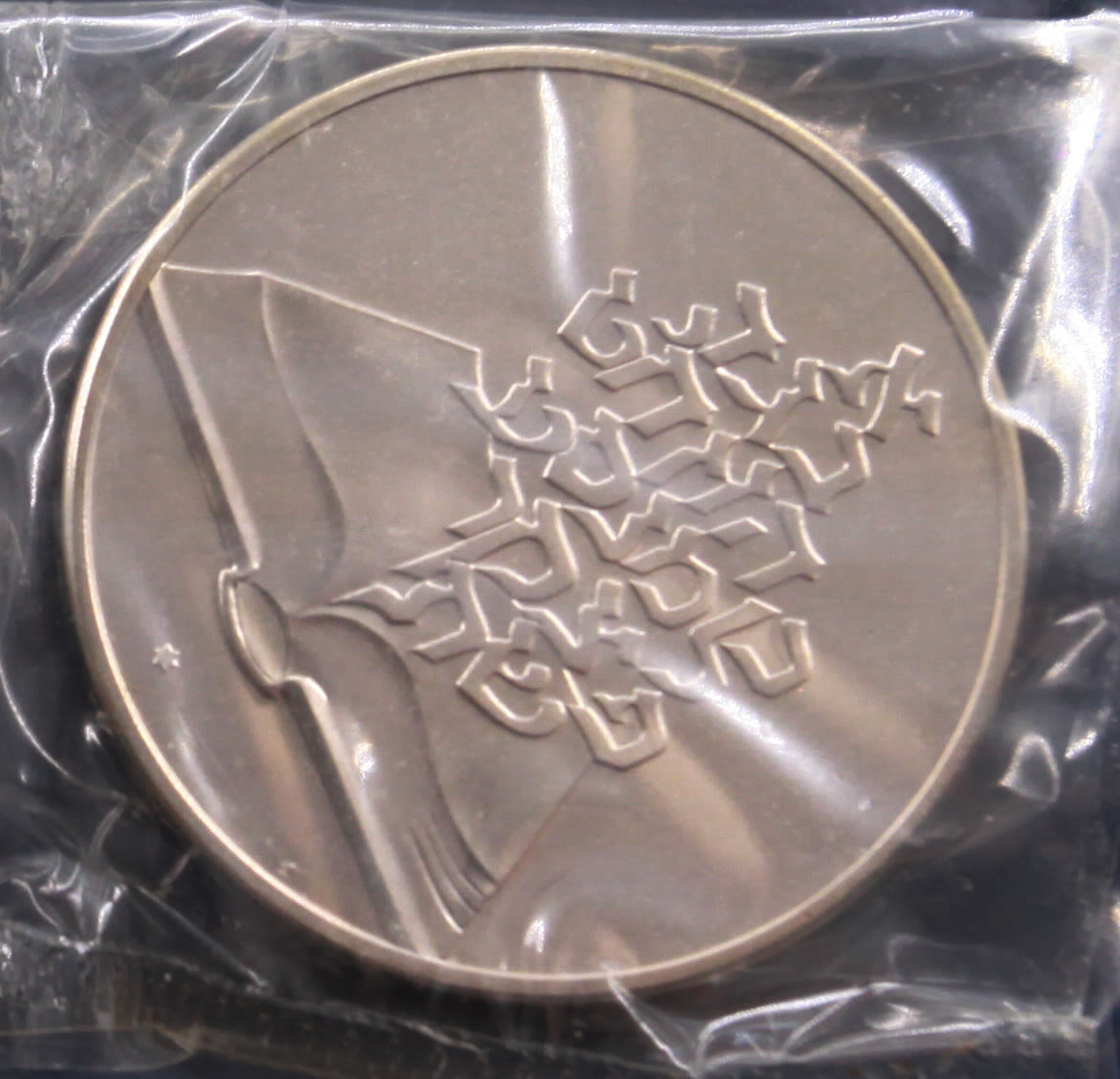 Israel - 2 Sheqels 1981 - "The People of the Book" - UNC - 1 1