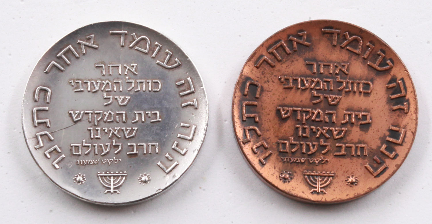 Israel - pair of medals (silver and bronze) - "Tisha BeAv" - 1961 - 1 1