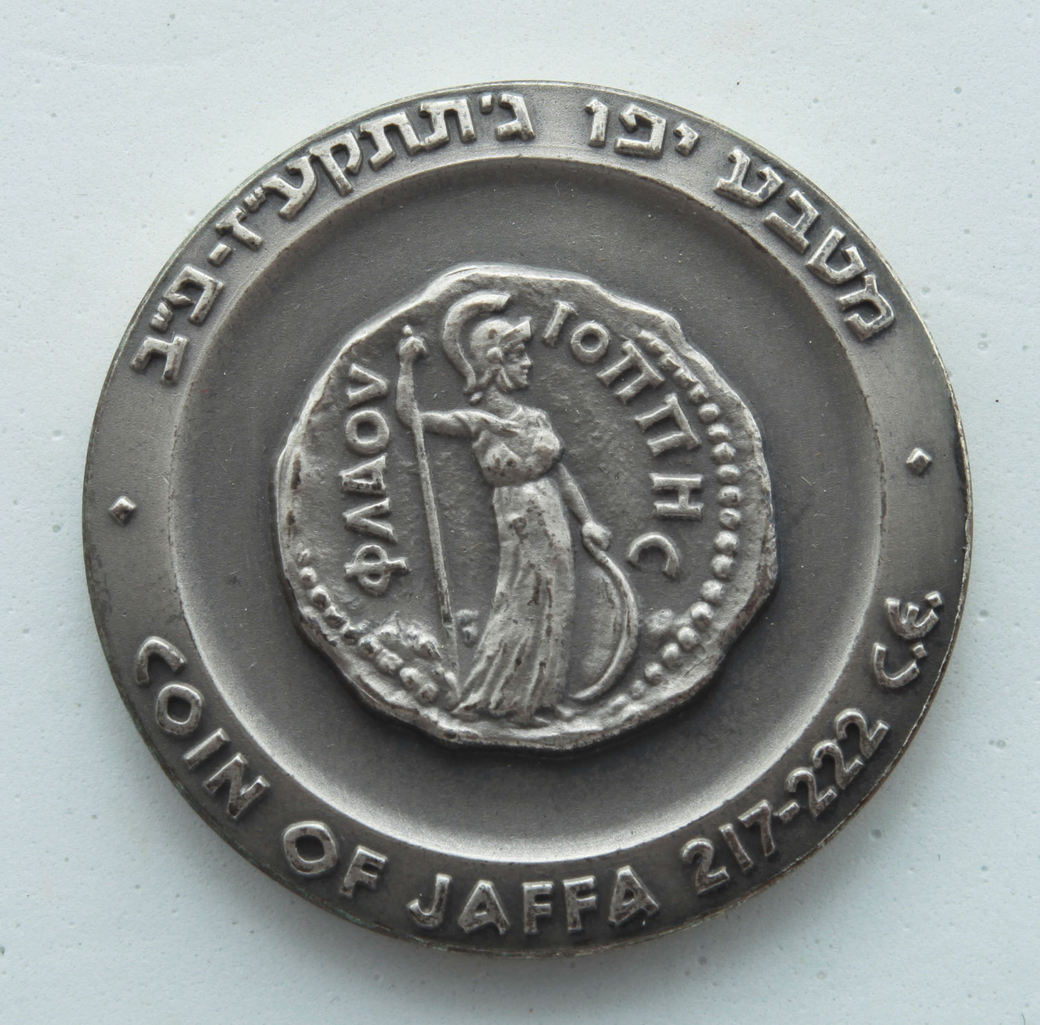 Israel - Jaffa silver medal 1965 - Silver 1965, 48 grams, 45 m"m - 1 1