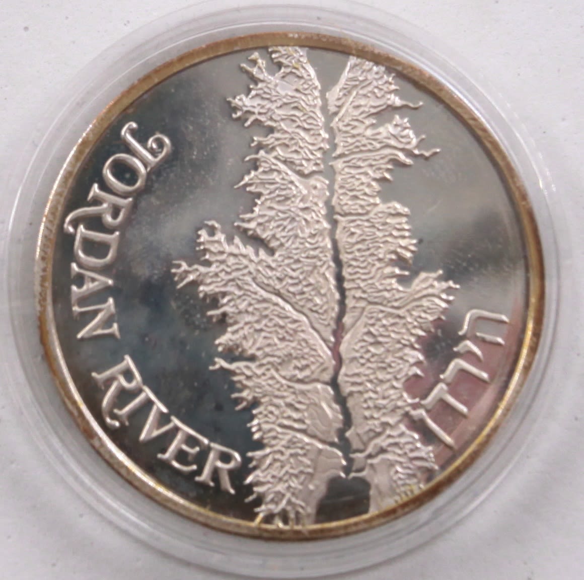 Israel - Jordan River Silver medal 1990 - UNC - 1 0