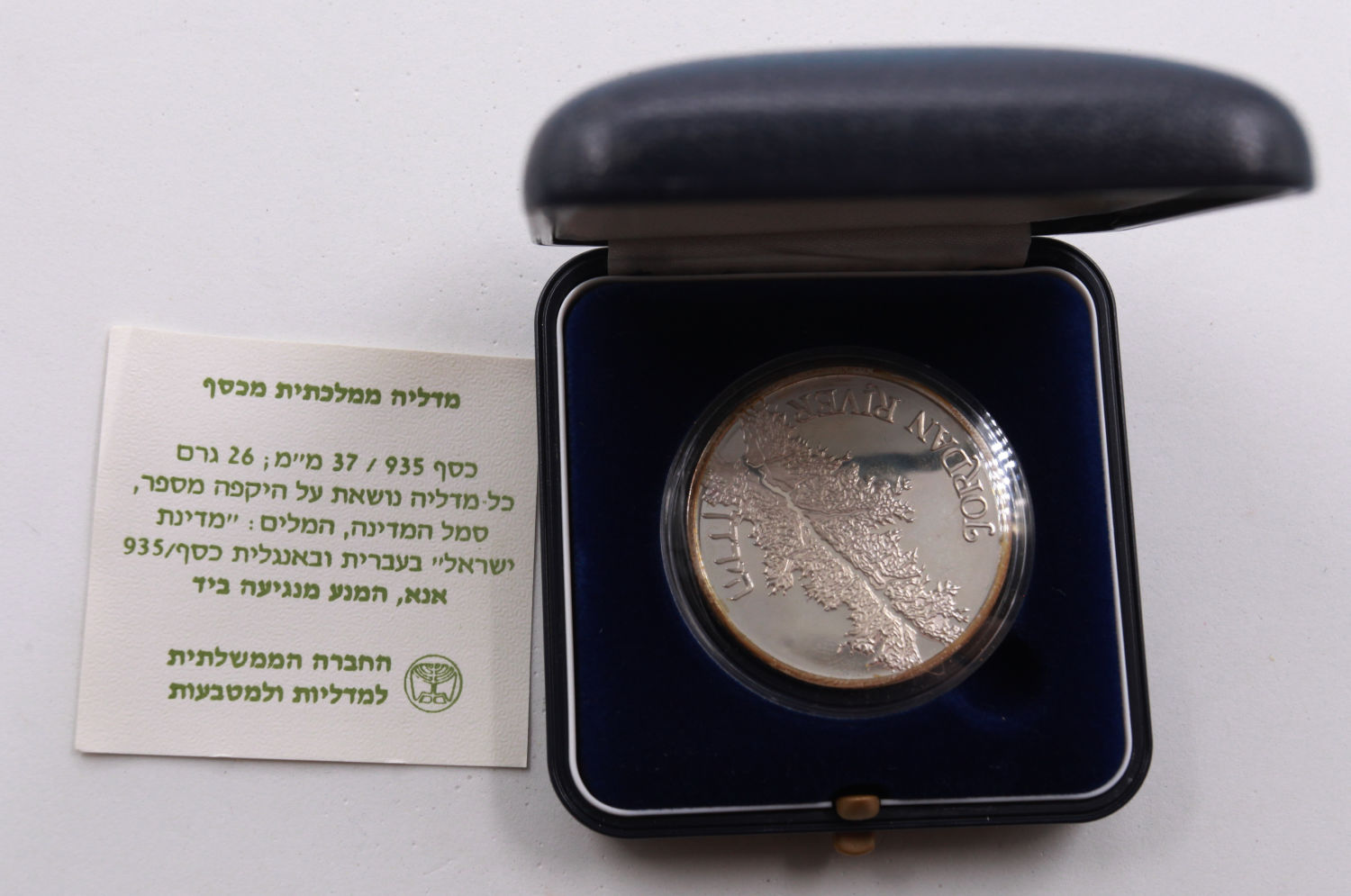 Israel - Jordan River Silver medal 1990 - UNC - 1 2