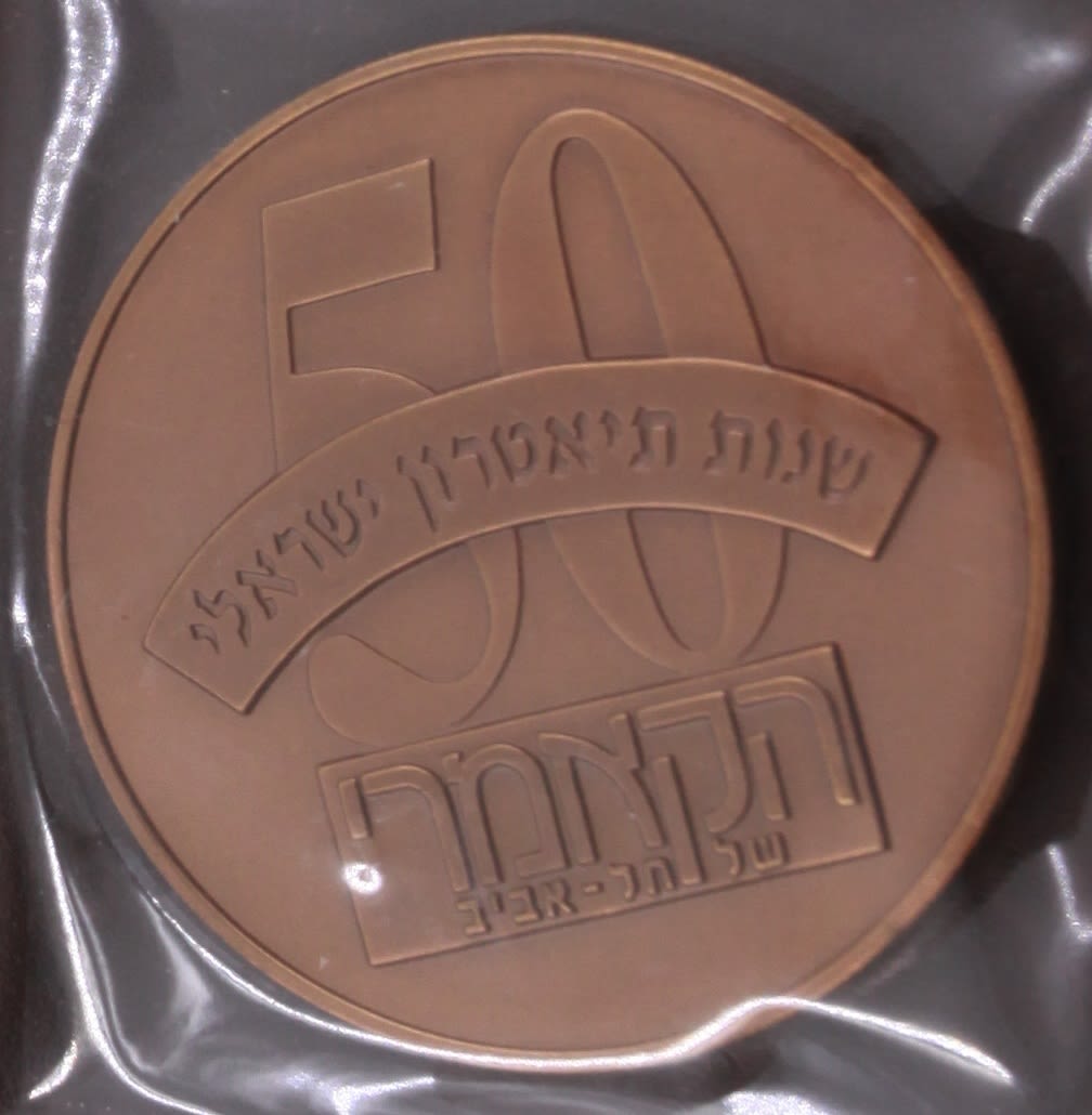 Israel - "50th Anniversary of the Cameri Theater" 1994 Medal - Bronze, 98 gram, 59 m"m - 1 0