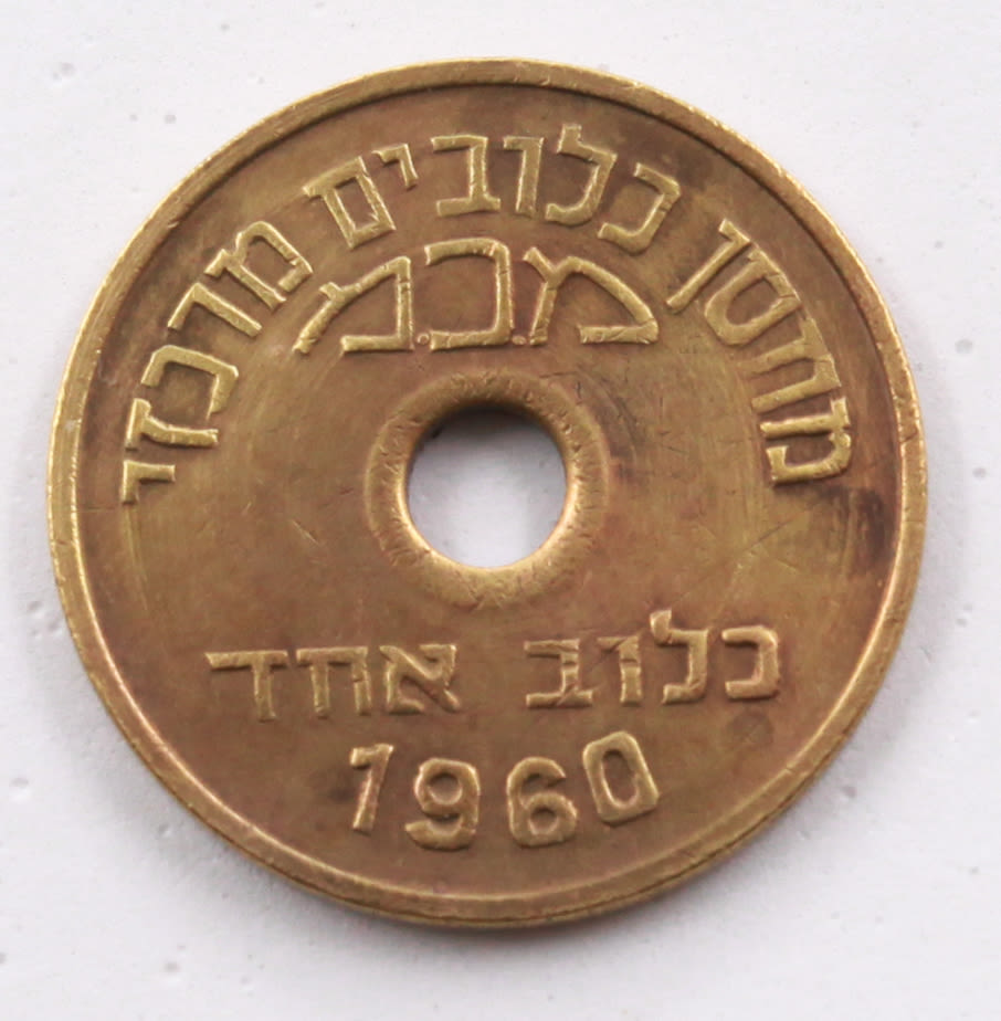 Israel - Central Cage Warehouse Token 1960 - 30 mm - 1 0