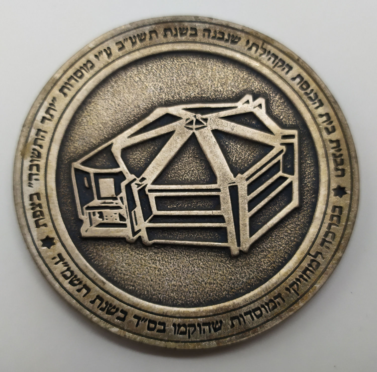 Lot of modern private medals on donations / Yeshiva and event scores - 1 10