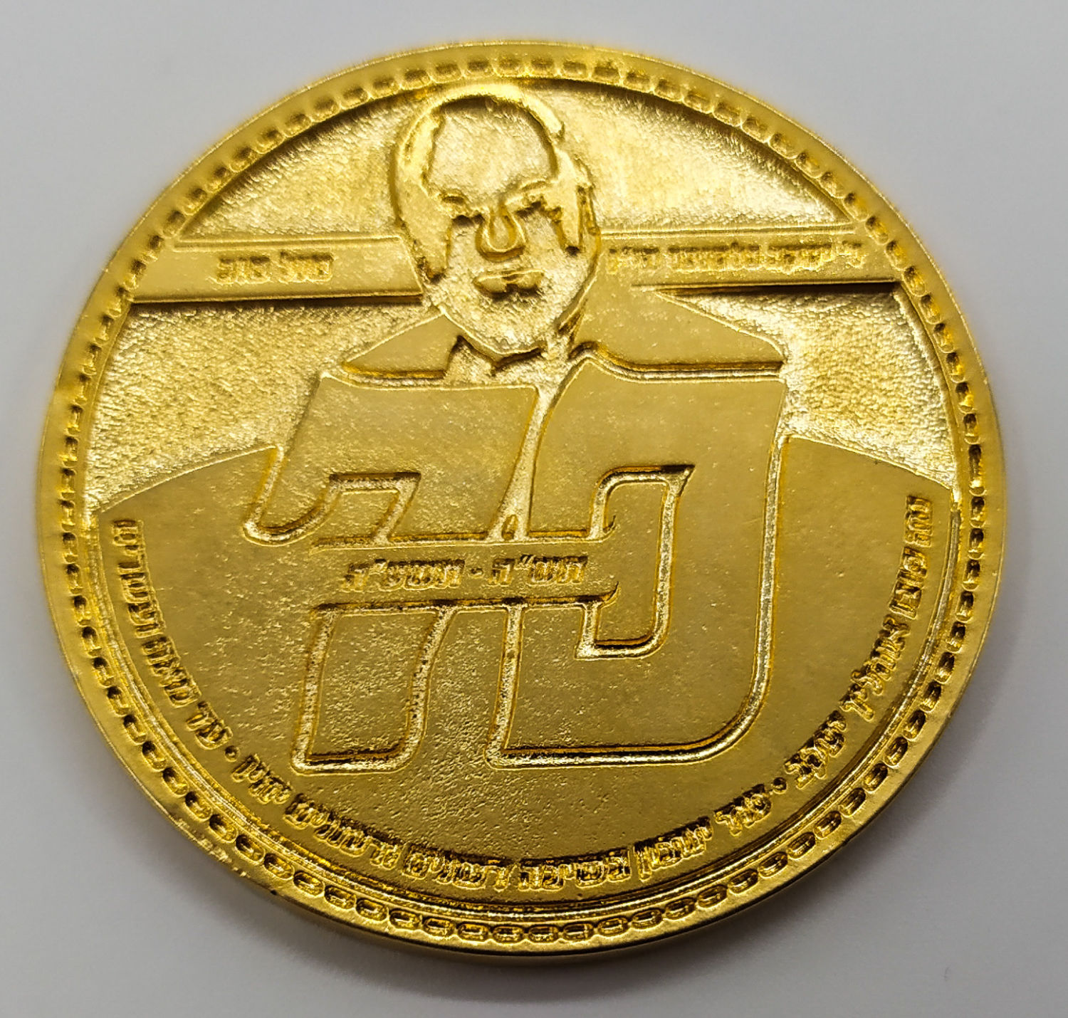 Judaica - Lot of modern private medals on donations / Yeshiva and event scores - 1 13