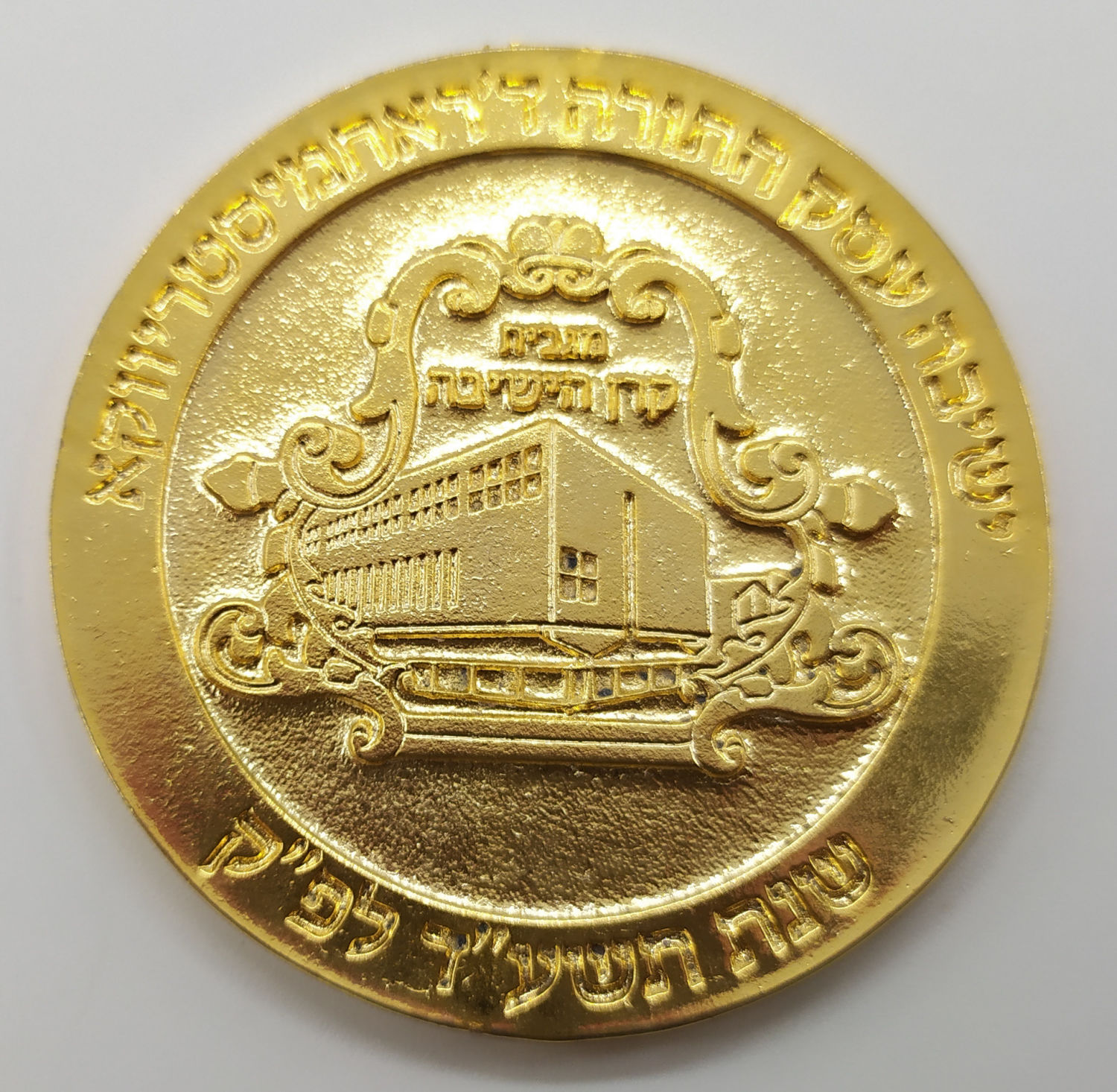 Judaica - Lot of modern private medals on donations / Yeshiva and event scores - 1 1