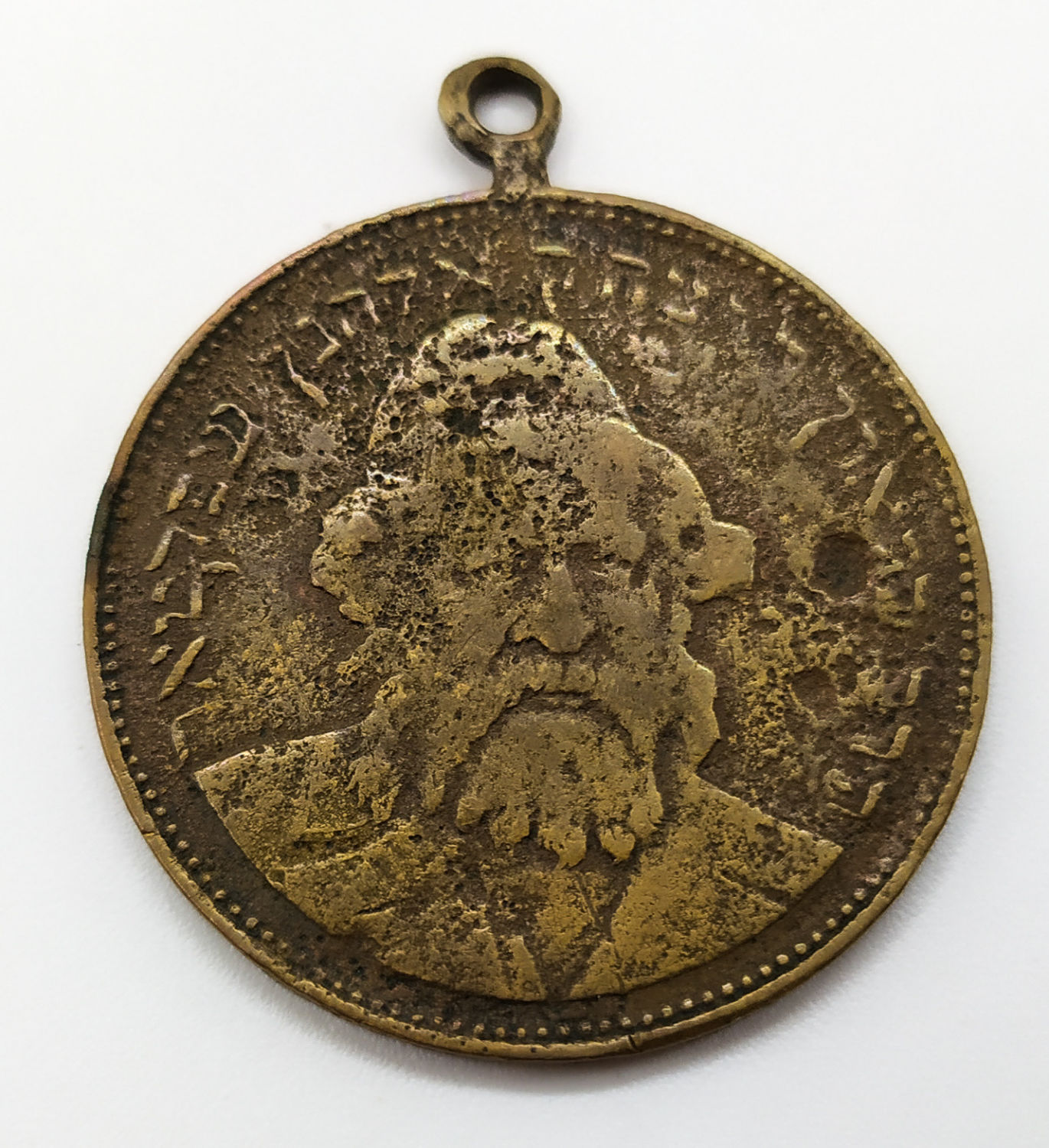 Medallion - Rabbi Yitzchak Elchanan Spector - Type 2