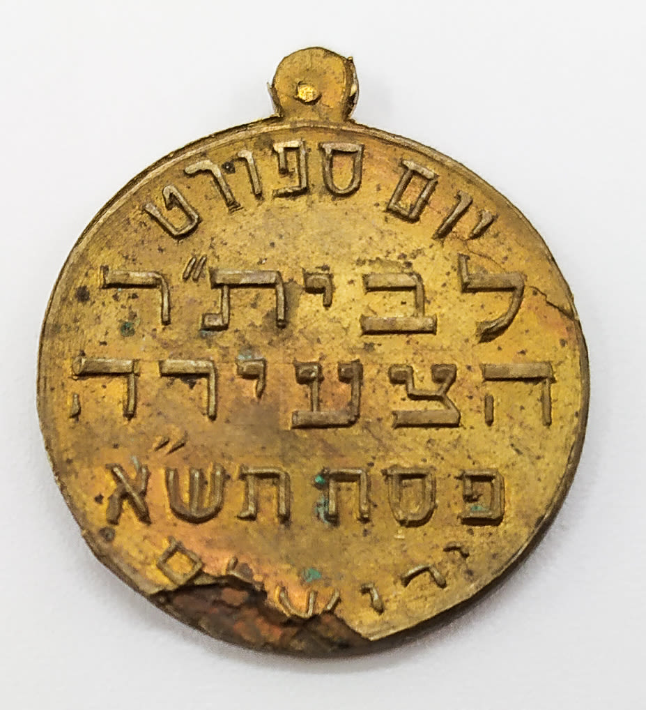 Sports Medal - Sport Day for the Young Betar (1941) - Jerusalem - 1 1