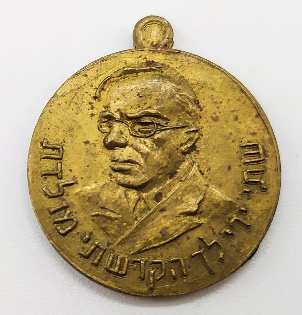 Sports Medal - Sport Day for the Young Betar (1941) - Jerusalem