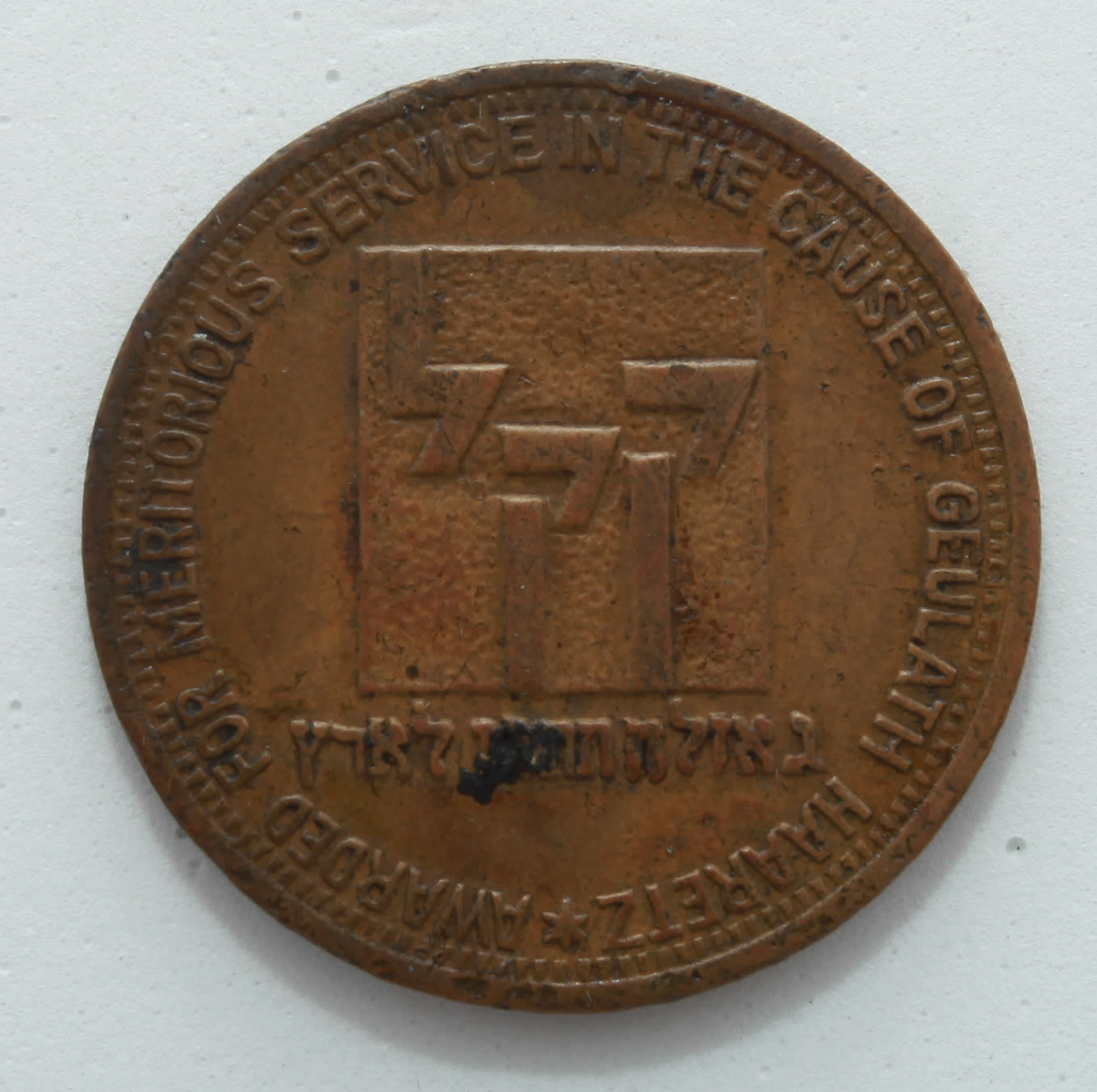 Judaica \ Zionism - oken marking 35 years for JNF organization - 1937 - 1 1
