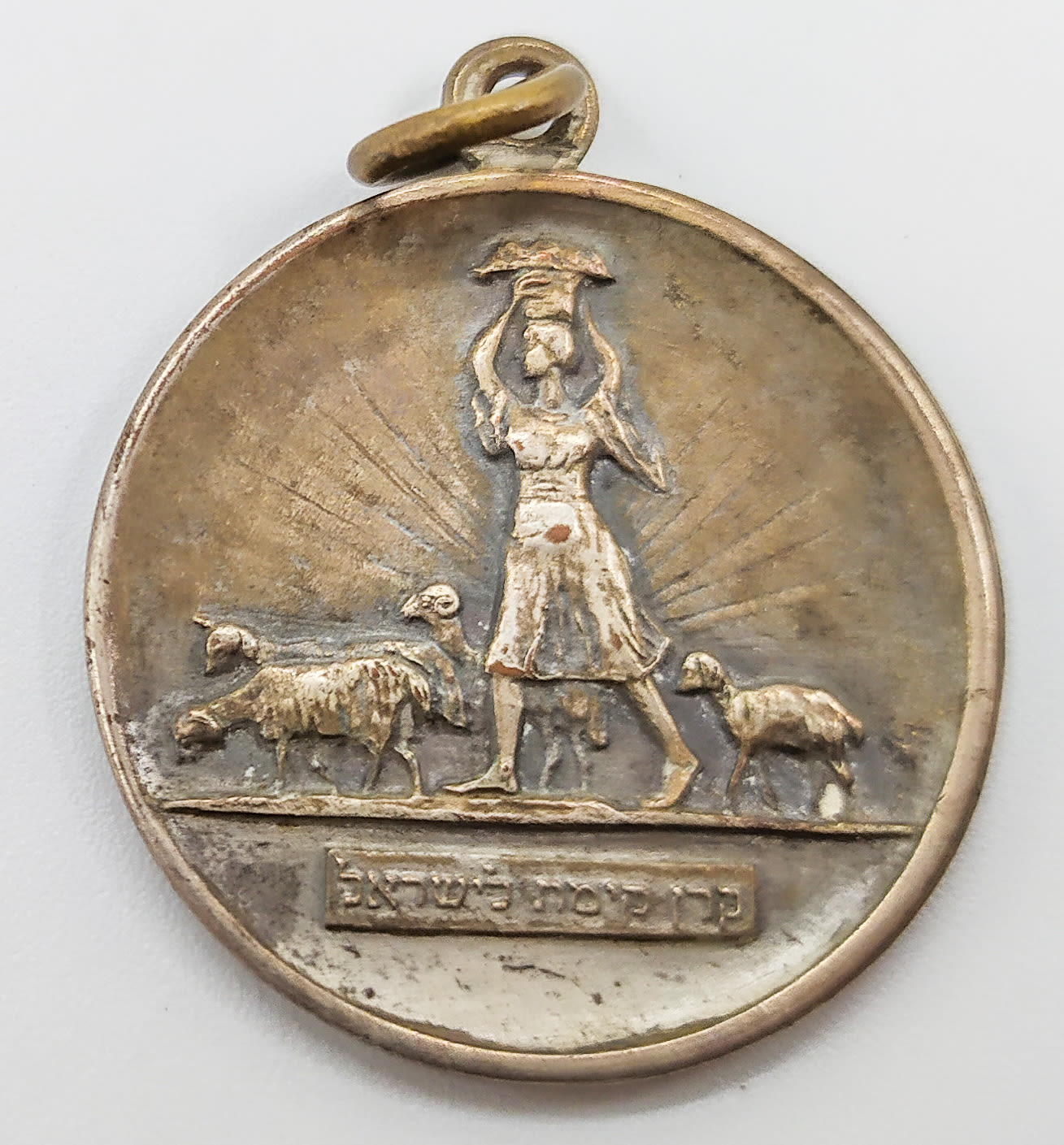 Jewish National Fund Medallion - 1921