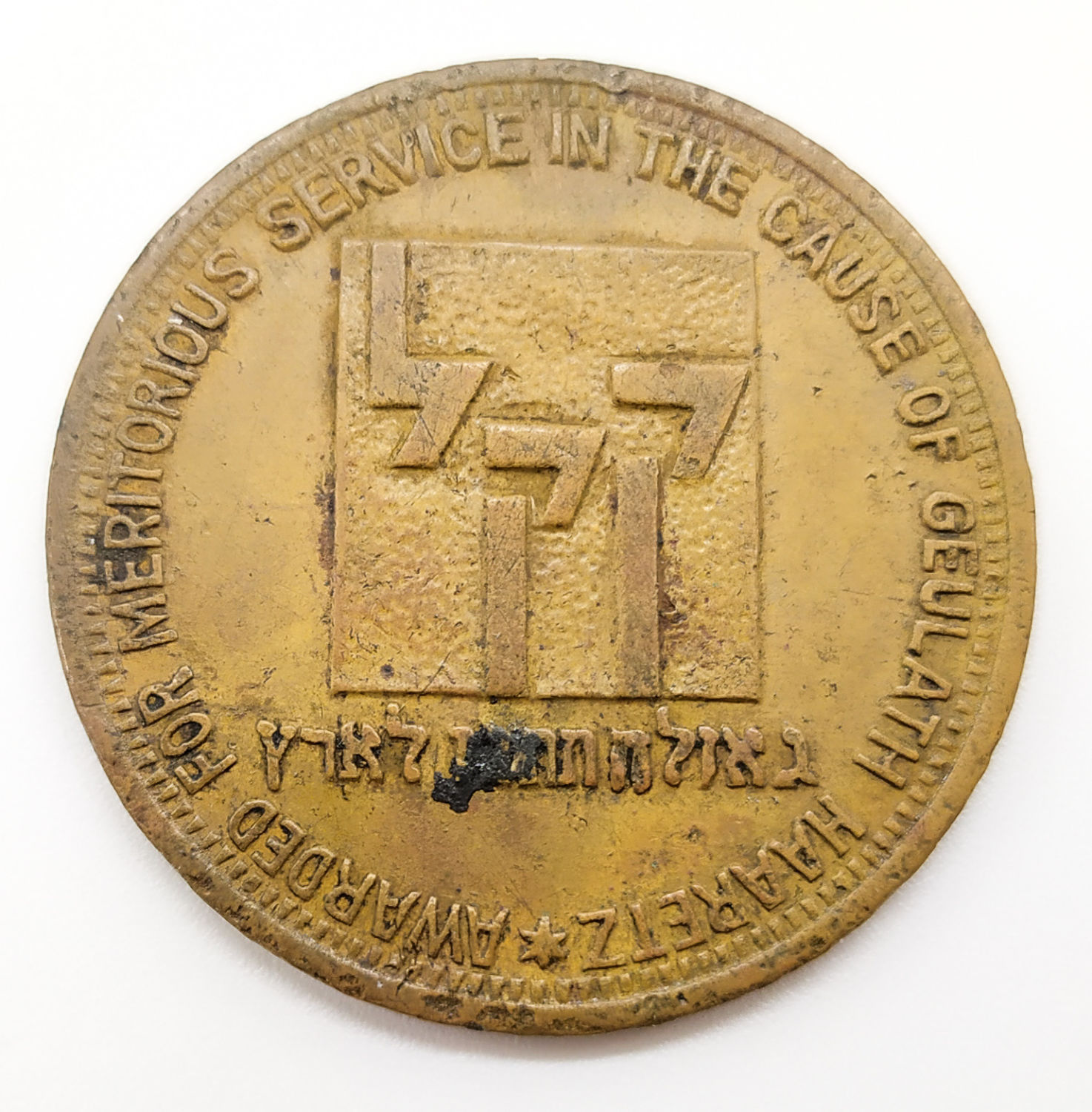 Token marking 35 years for JNF organization - 1937 - 1 1