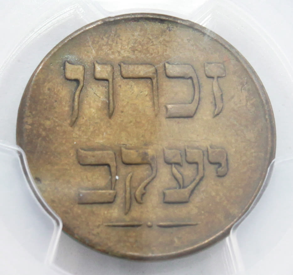 Palestine - Zichron Jacob - 1 Piaster 1885 "Without Tail" - PCGS AU Details - Rare - 1 1