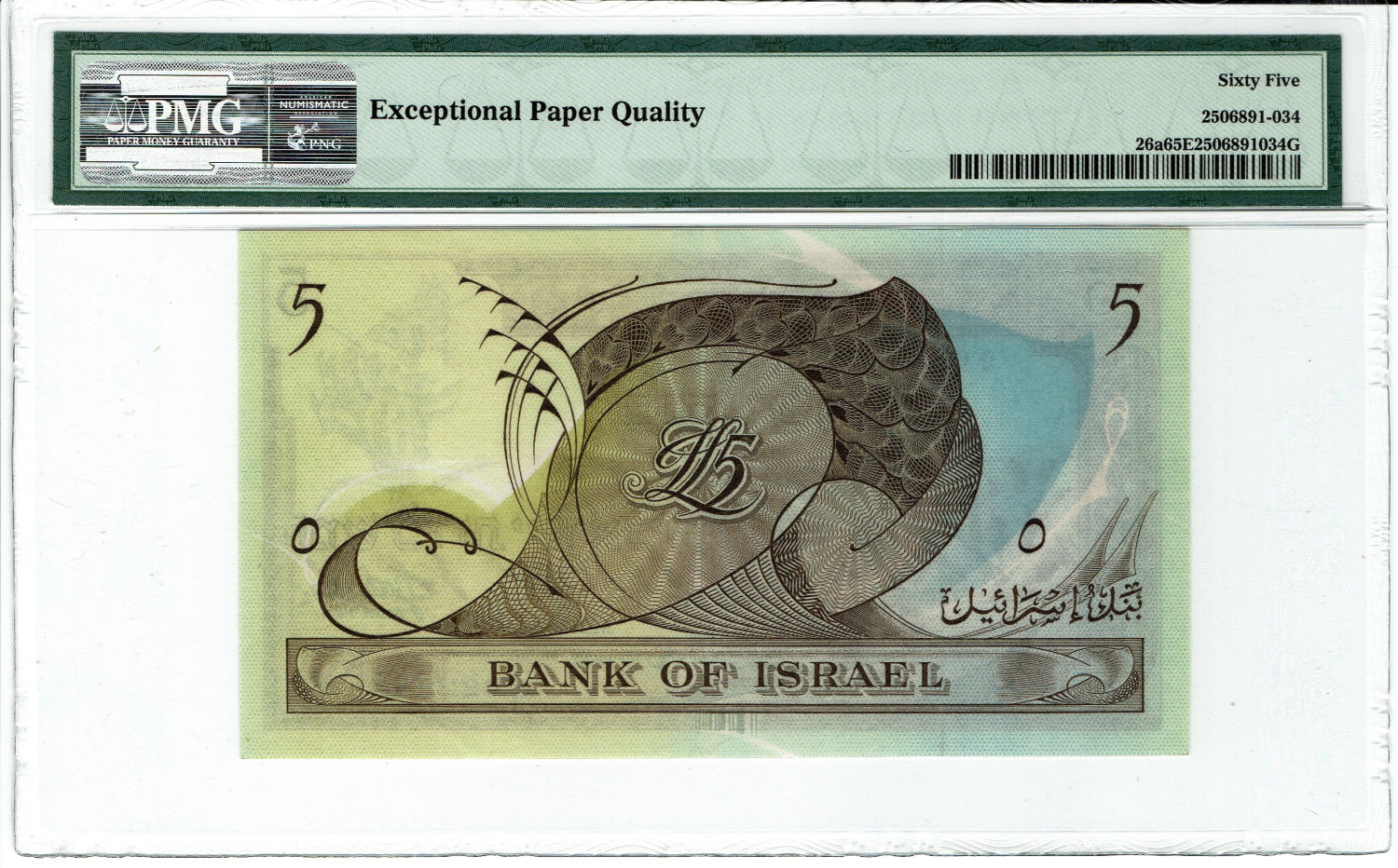Israel - 5 Lirot 1955 - PMG 65 EPQ - prefix P - 1 1