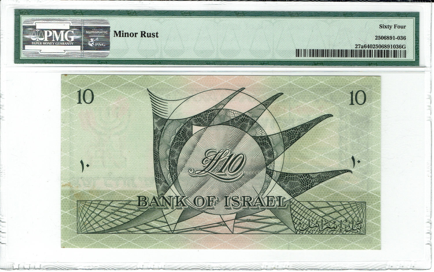 Israel - 10 Lirot 1955 - PMG 64 - Prefix L - Red S.N. - 1 1