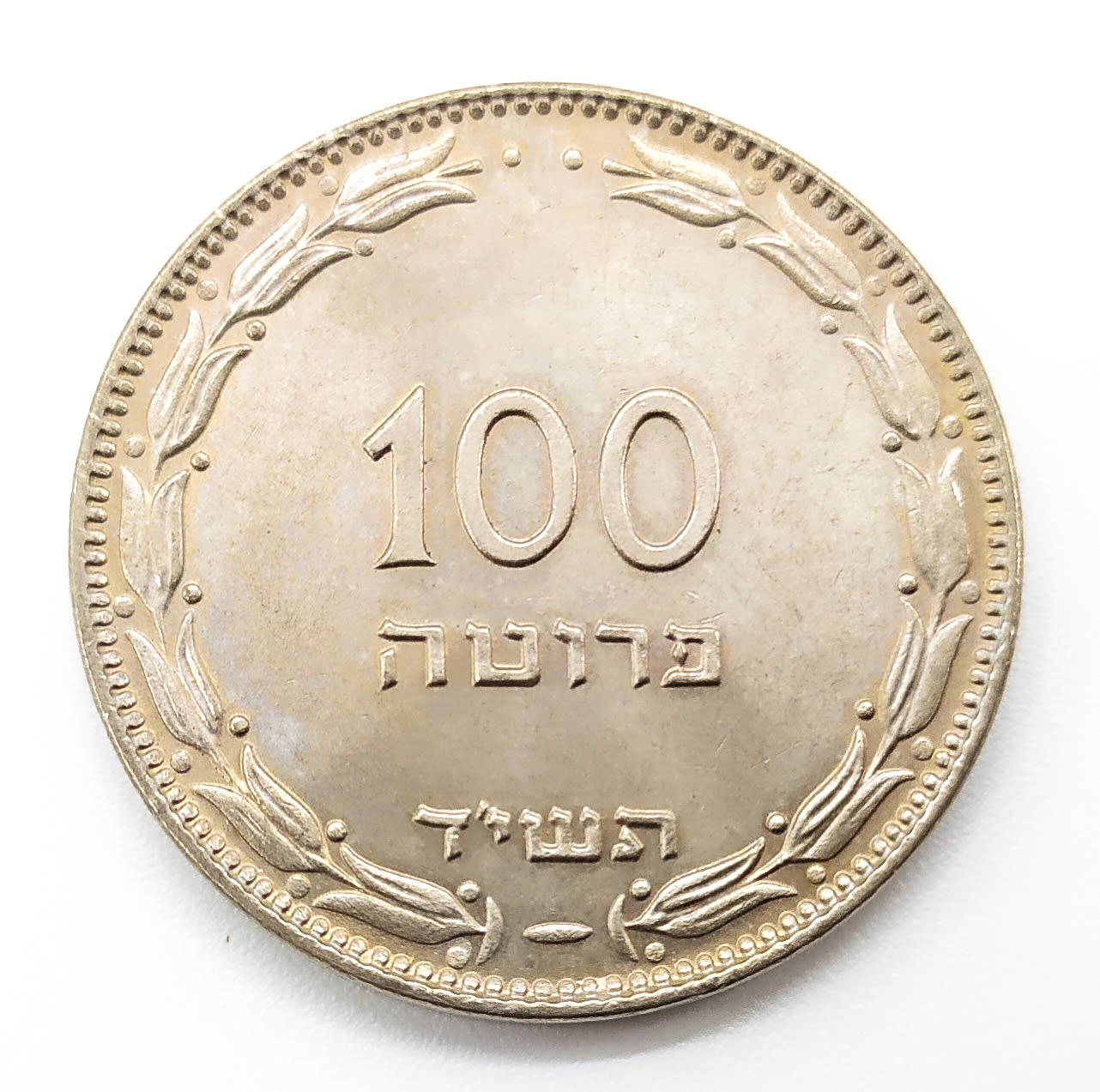 Israel - 100 Pruta 1954 - "Not Magnetic" - 1 0