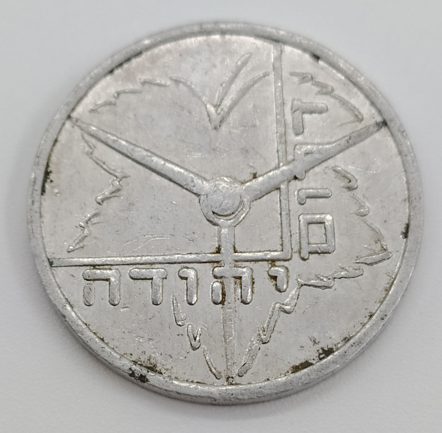 Israel - Drom Yehuda Token - 1950 - 1 1