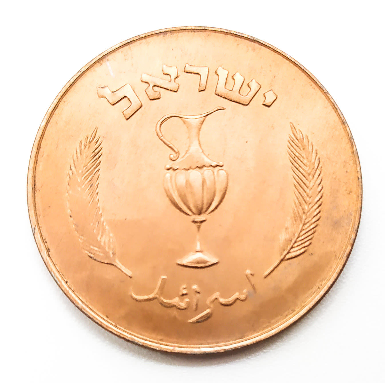 Israel - 10 Pruta 1957 - Mint Error in the Arabic word "Israel" - 1 0