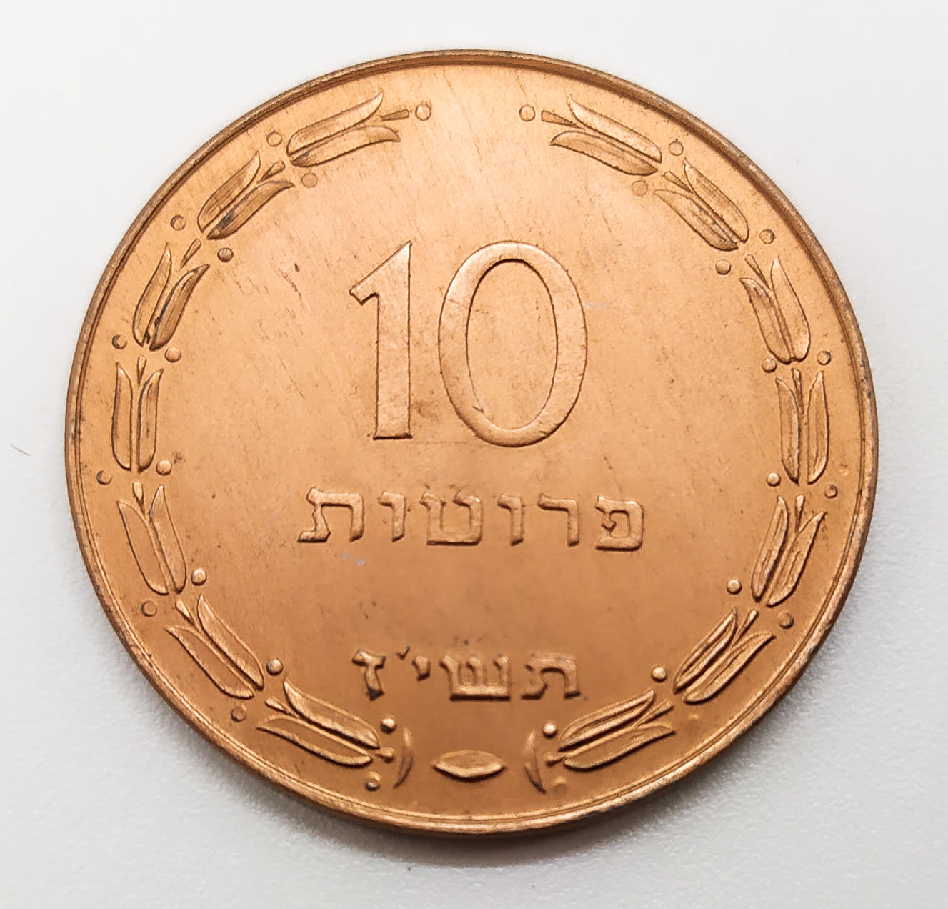 Israel - 10 Pruta 1957 - Mint Error in the Arabic word "Israel" - 1 1