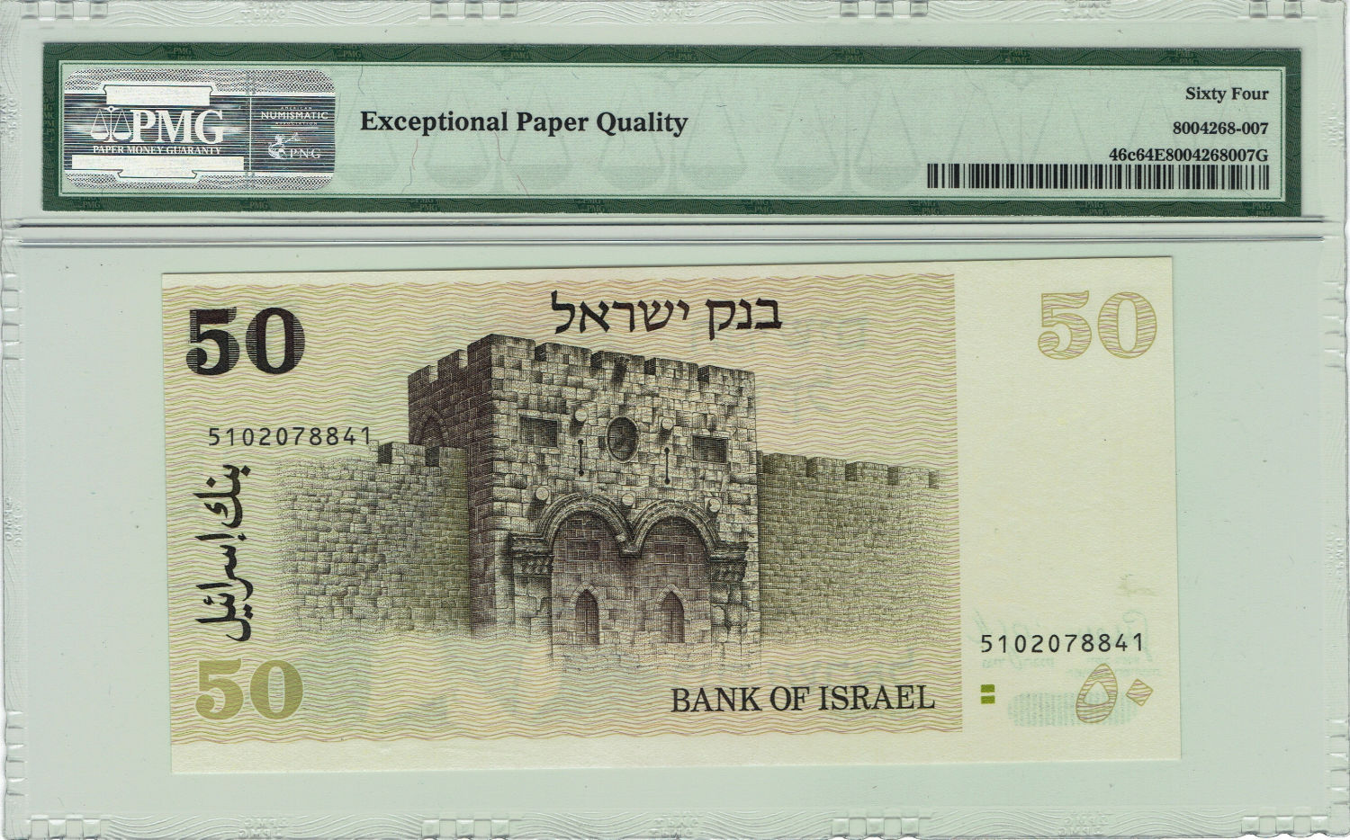 Israel - 50 Sheqalim 1978 - 2 Green bars - PMG 64 EPQ - 1 1