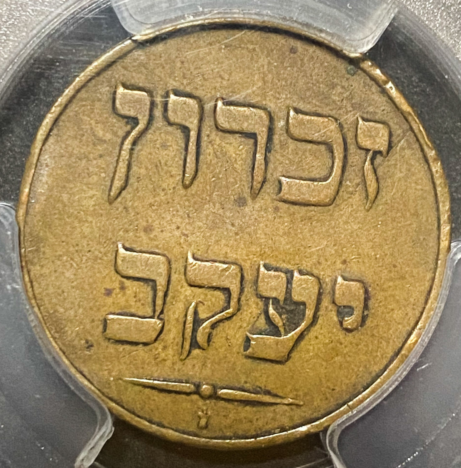 Palestine - Zichron Jacob - 1/2 Piaster 1885 - PCGS VF DETAILS - 1 1