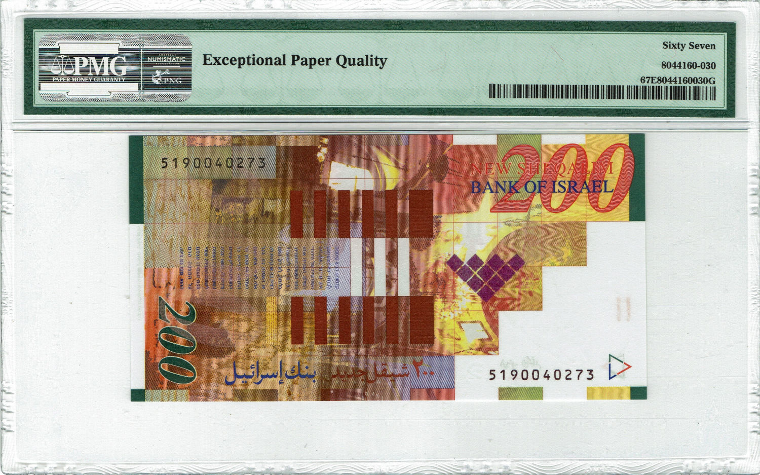 Israel - 200 Shekels 2014 - PMG 67 EPQ - 1 1