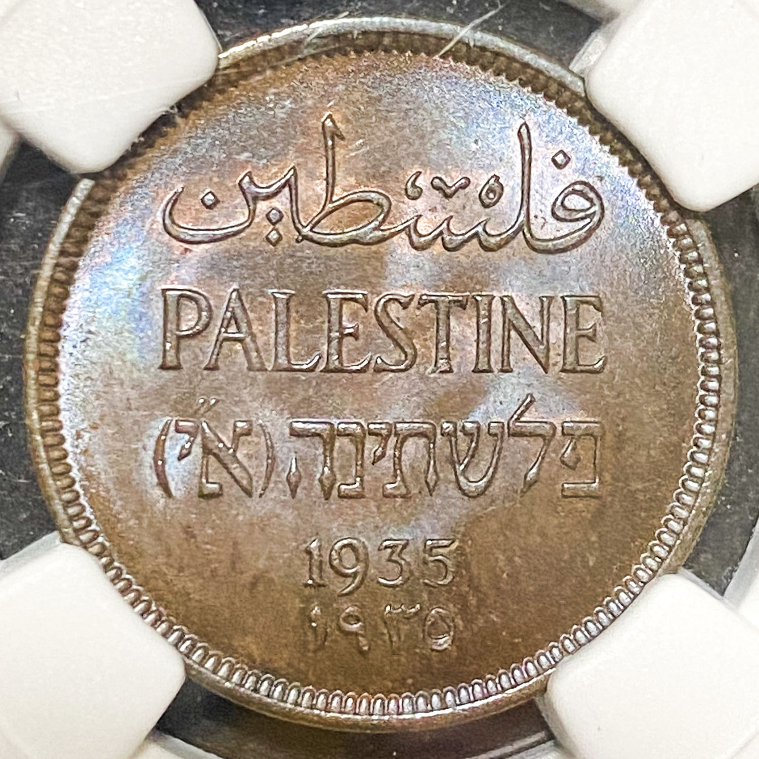 Palestine - 1 Mil 1935 - NGC MS 64 BN - 1 0