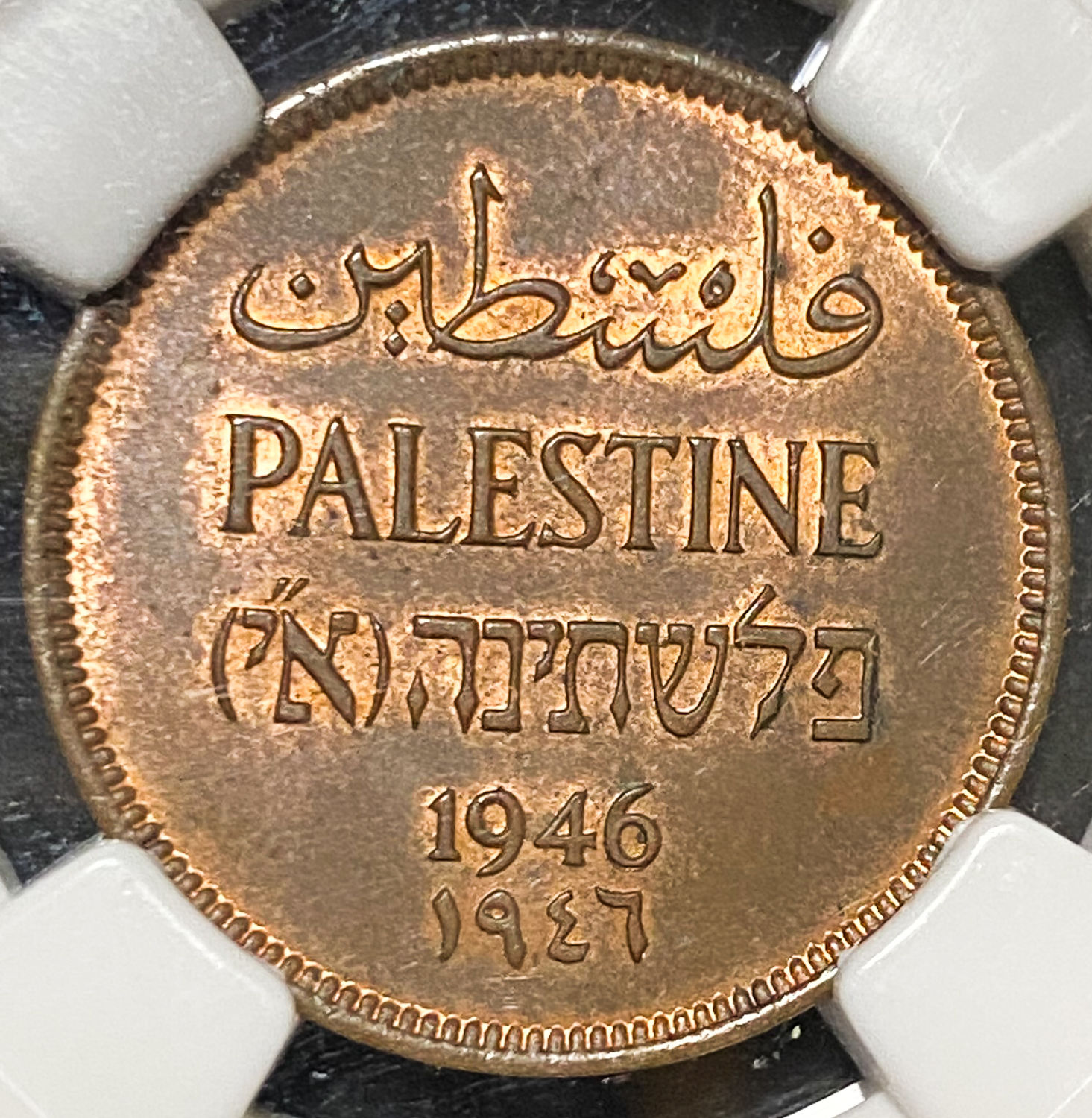 Palestine - Lot of 1 and 2 Mils Graded - Diffrent years - 1 1