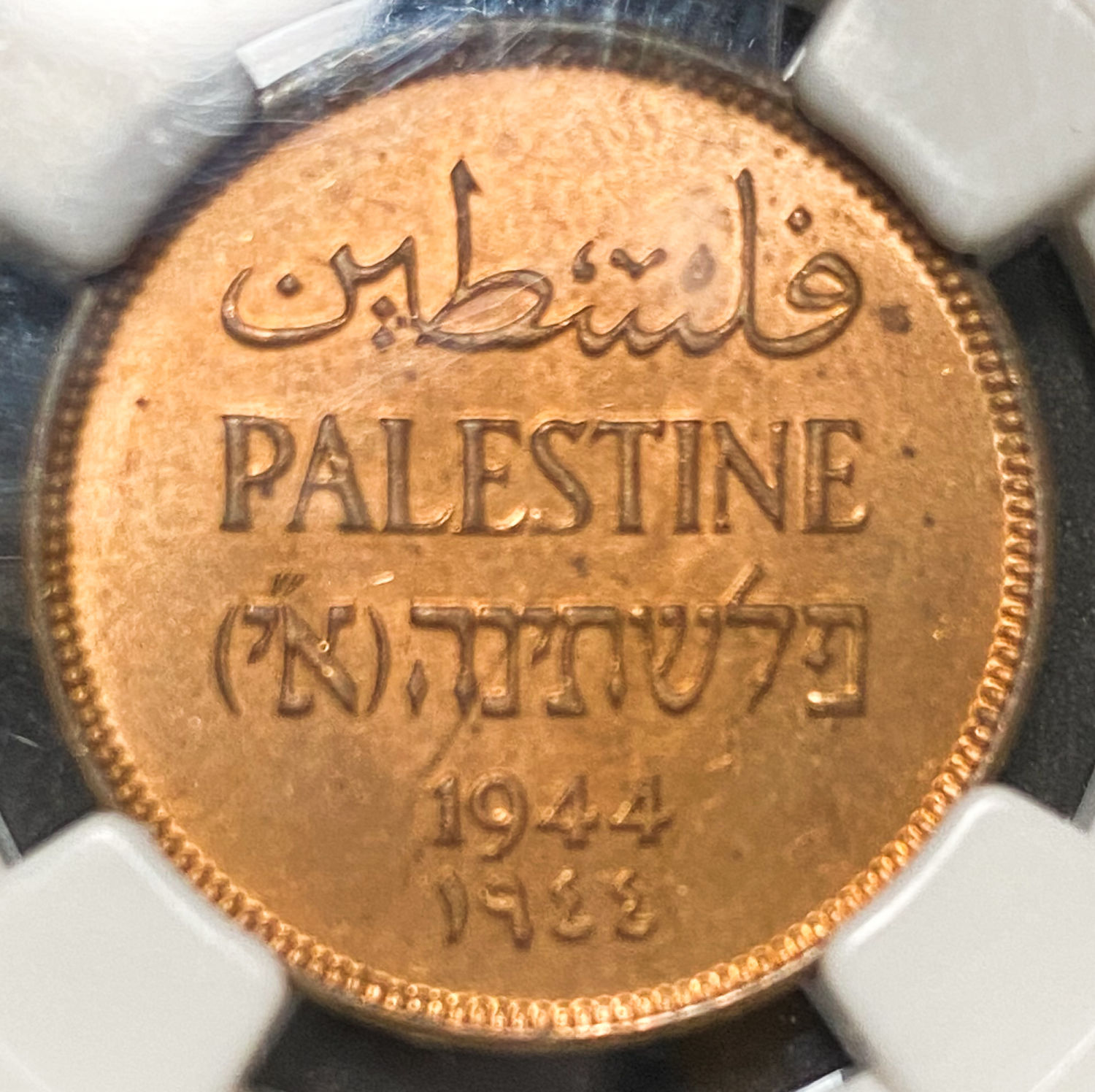 Palestine - Lot of 1 and 2 Mils Graded - Diffrent years - 1 11