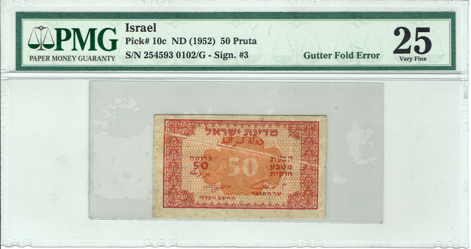 Israel - 50 Pruta 1952 - Fractional Paper Currency - "Eshkol - Neeman" - PMG 25 - Printing error - Gutter Fold Error - 1 0