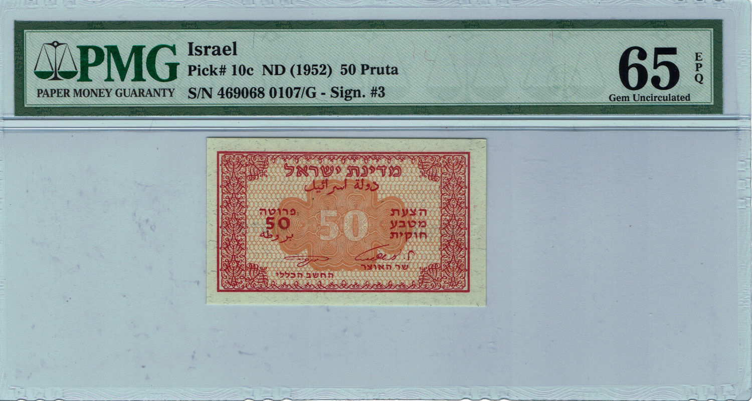 Israel - 50 Pruta 1952 - Fractional Paper Currency - "Eshkol - Neeman" - PMG 65 EPQ - Printing error - Digit jump ... - 1 1
