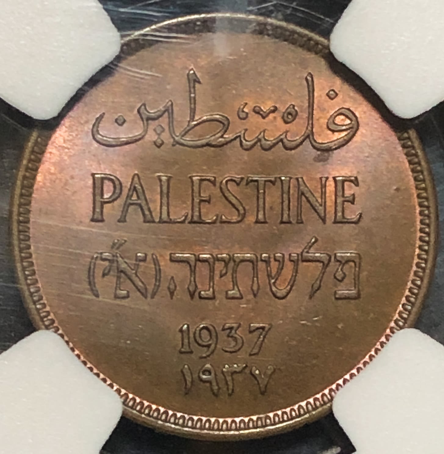 Palestine - 1 Mil 1937 - NGC MS 64 BN - 1 0