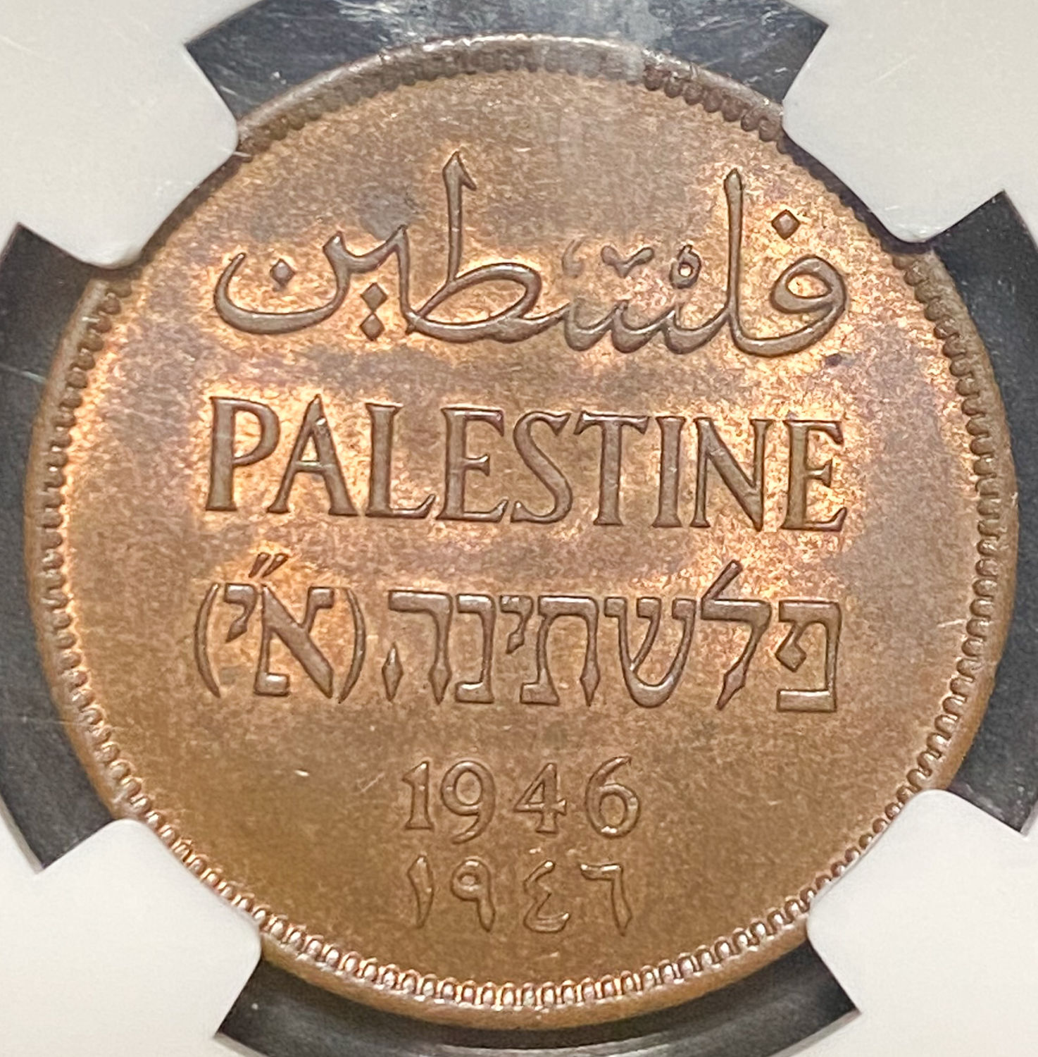 Palestine - 2 Mil 1946 - NGC MS 64 RB - 1 0