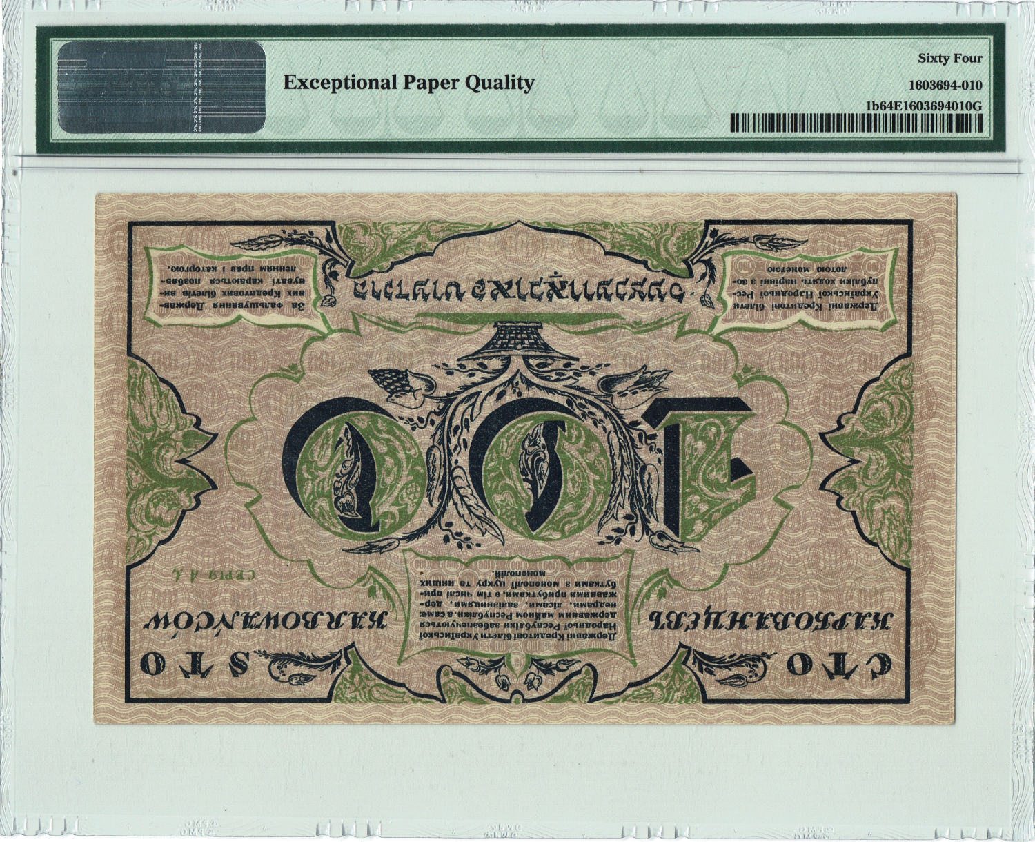 Ukraine - 100 Karbovantsiv 1917 - PMG UNC 64 EPQ - 1 2