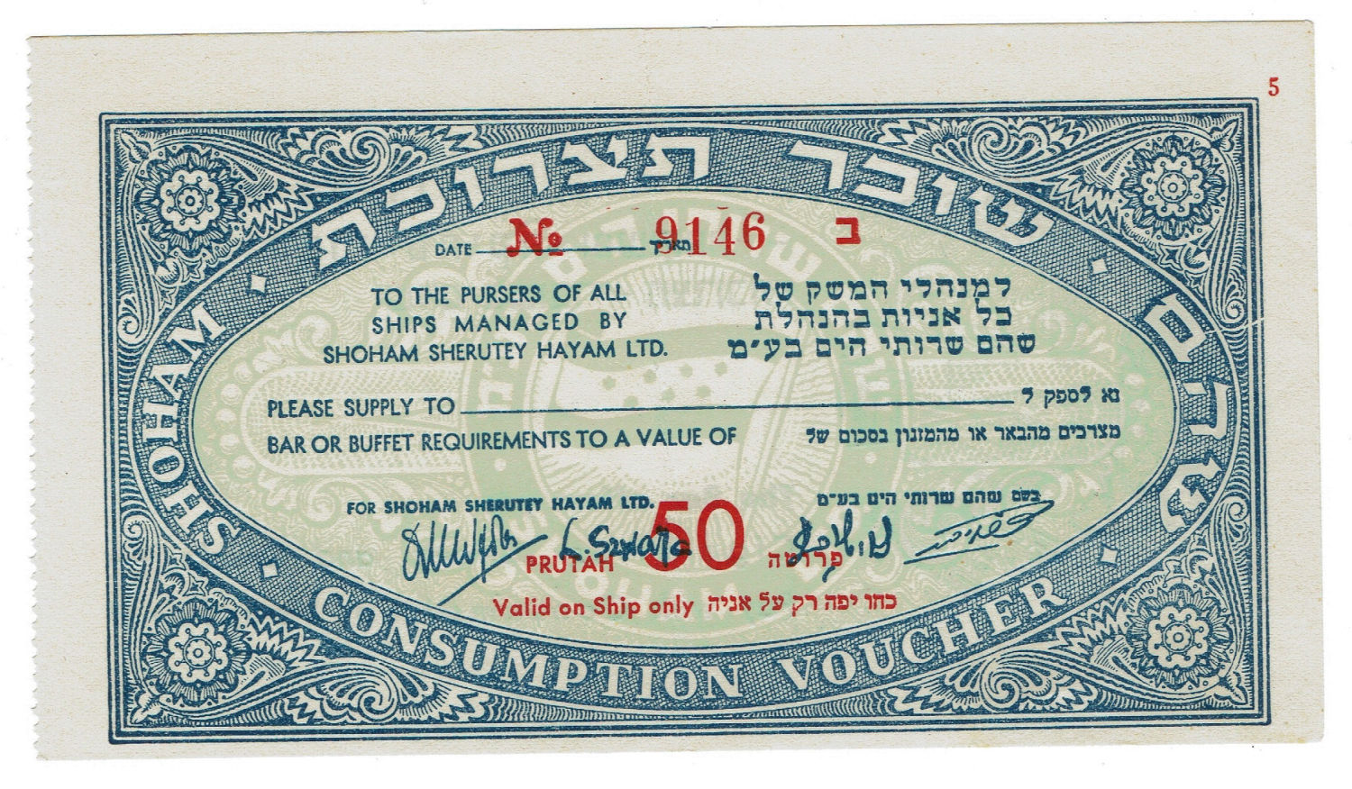 Consumption voucher - 50 Pruta - "Shoham" - 50' - UNC - 1 0