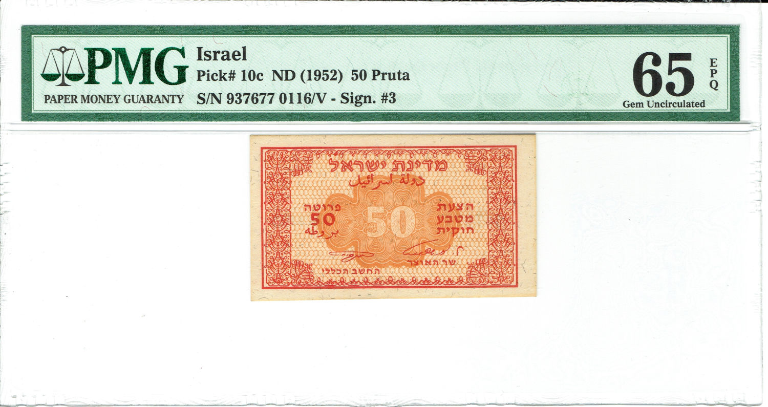 Israel - 50 Pruta 1952 - Fractional Paper Currency - "Eshkol - Neeman" - PMG 65 EPQ - Prefix V - 1 0