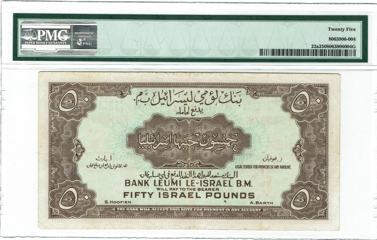 Israel - 50 Lirot - Bank Leumi - PMG 25 - Second printing - 1 1
