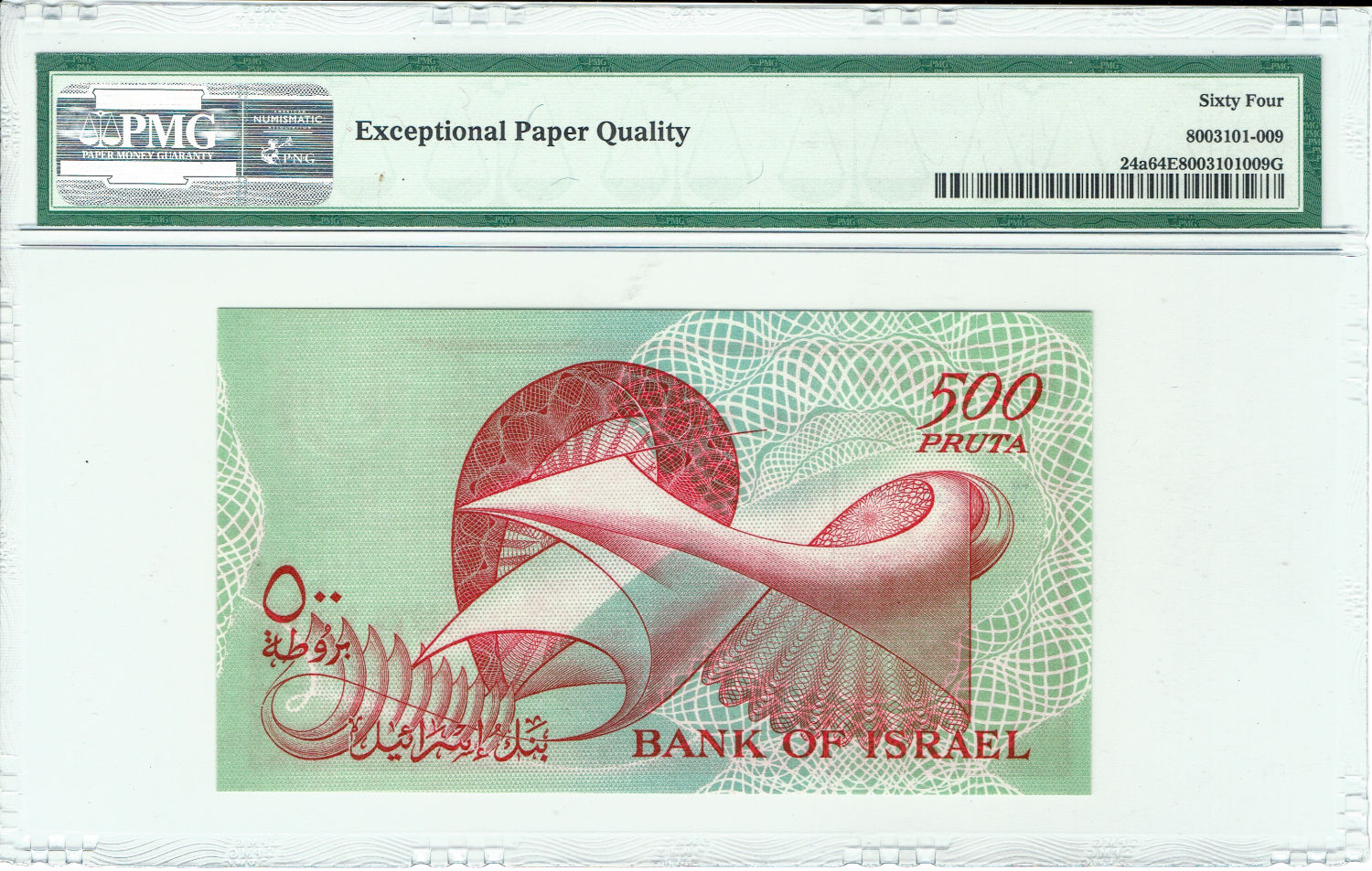 Israel - 500 Pruta 1955 - PMG 64 EPQ - Prefix H - 1 1