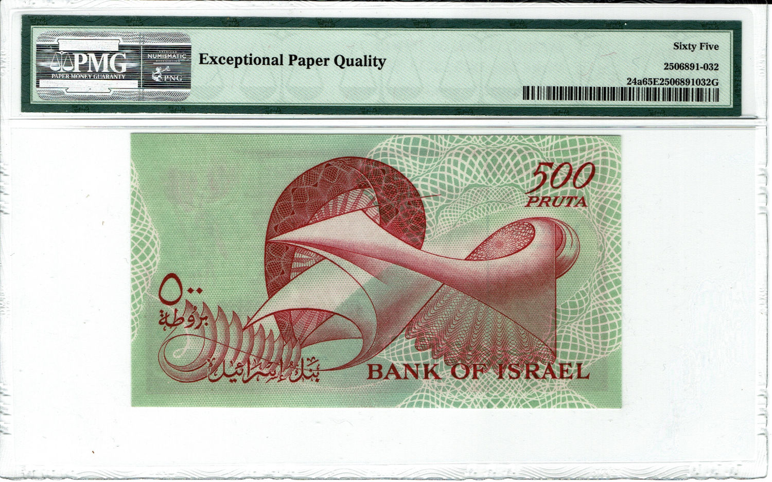 Israel - 500 Pruta 1955 - PMG 65 EPQ - Prefix B - 1 1