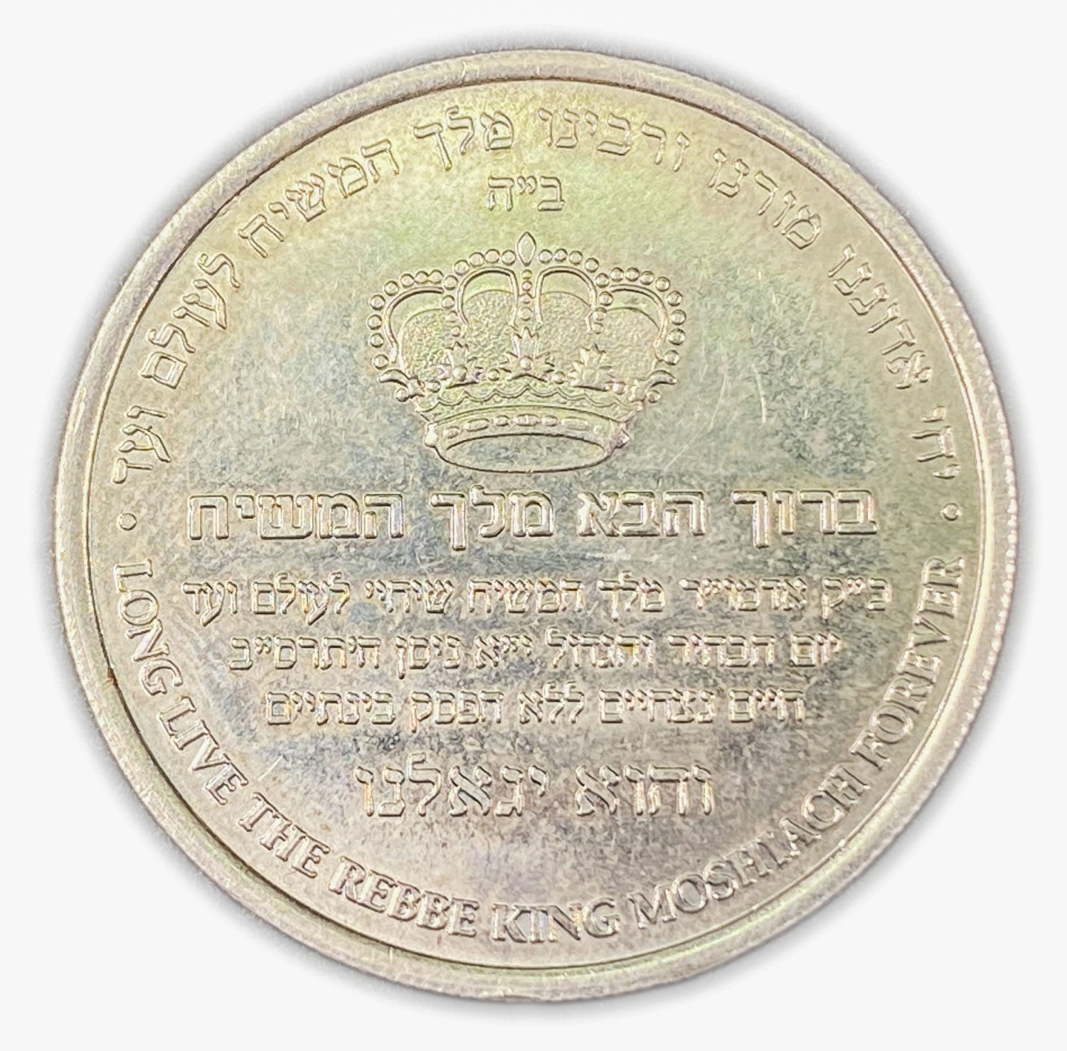 Judaica - Chabad Medal "Welcome King of the Messiah" - 1995
Face: The captions: "Rejoice in the ... - 1 1